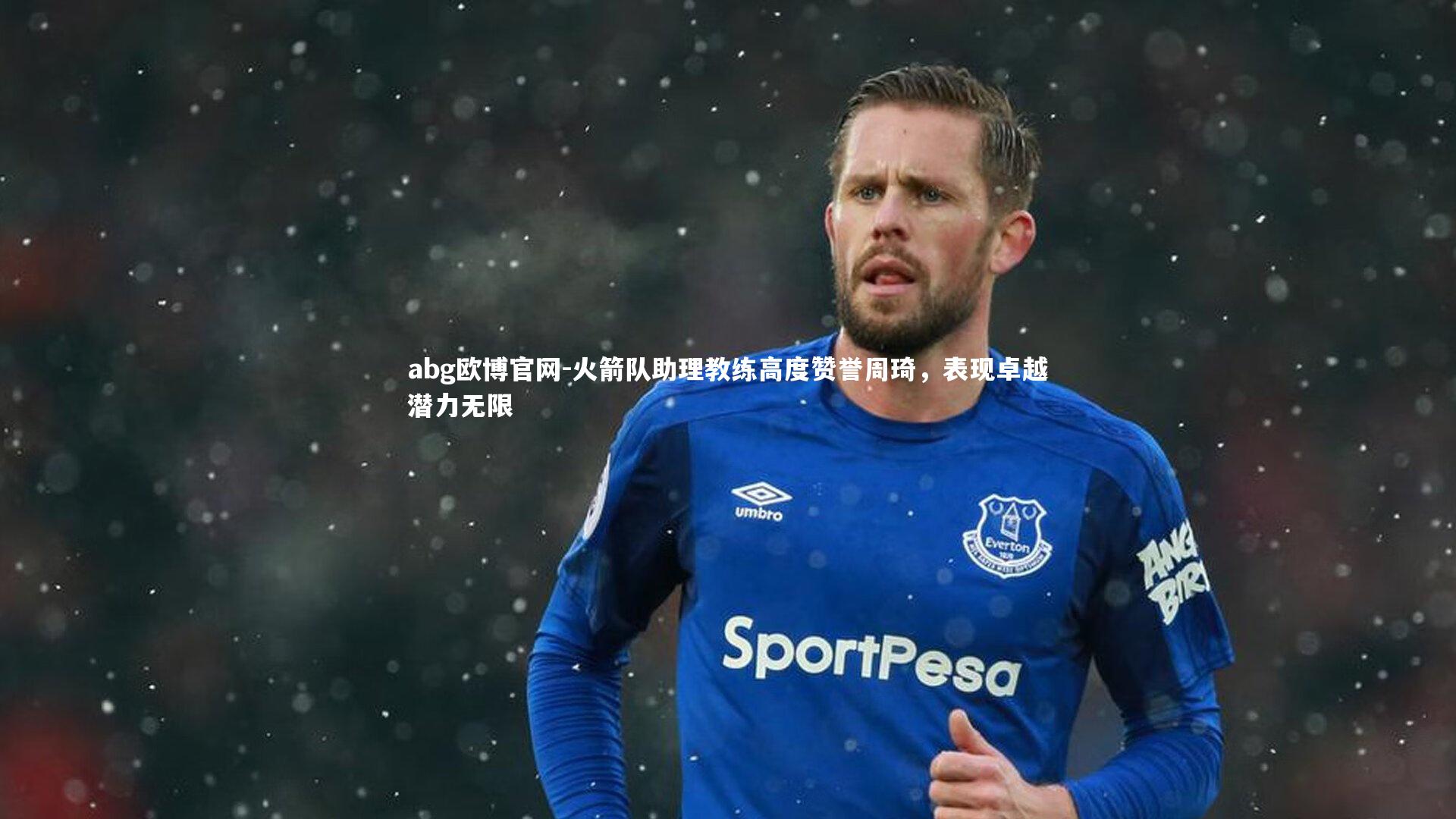 火箭队助理教练高度赞誉周琦，表现卓越潜力无限