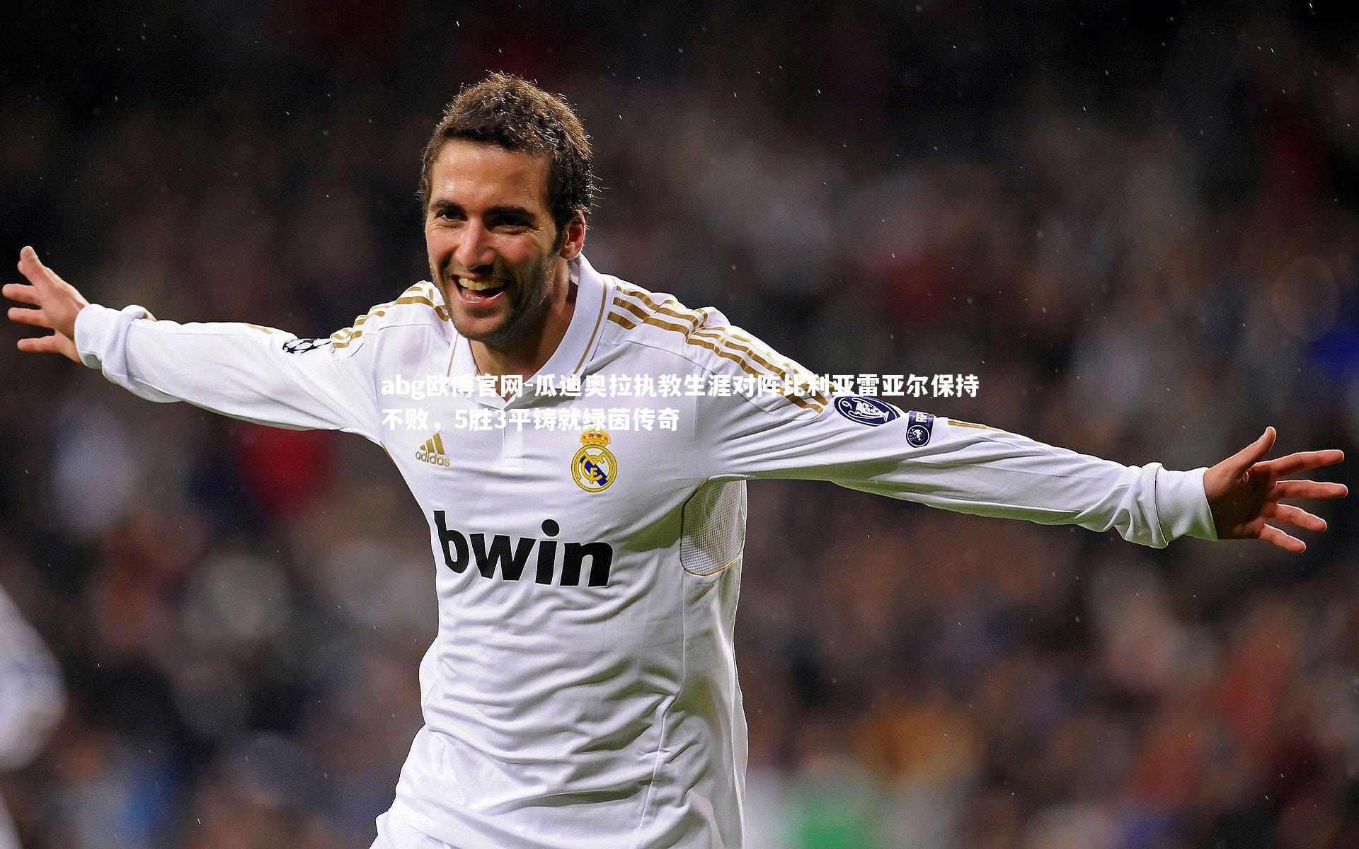 瓜迪奥拉执教生涯对阵比利亚雷亚尔保持不败，5胜3平铸就绿茵传奇