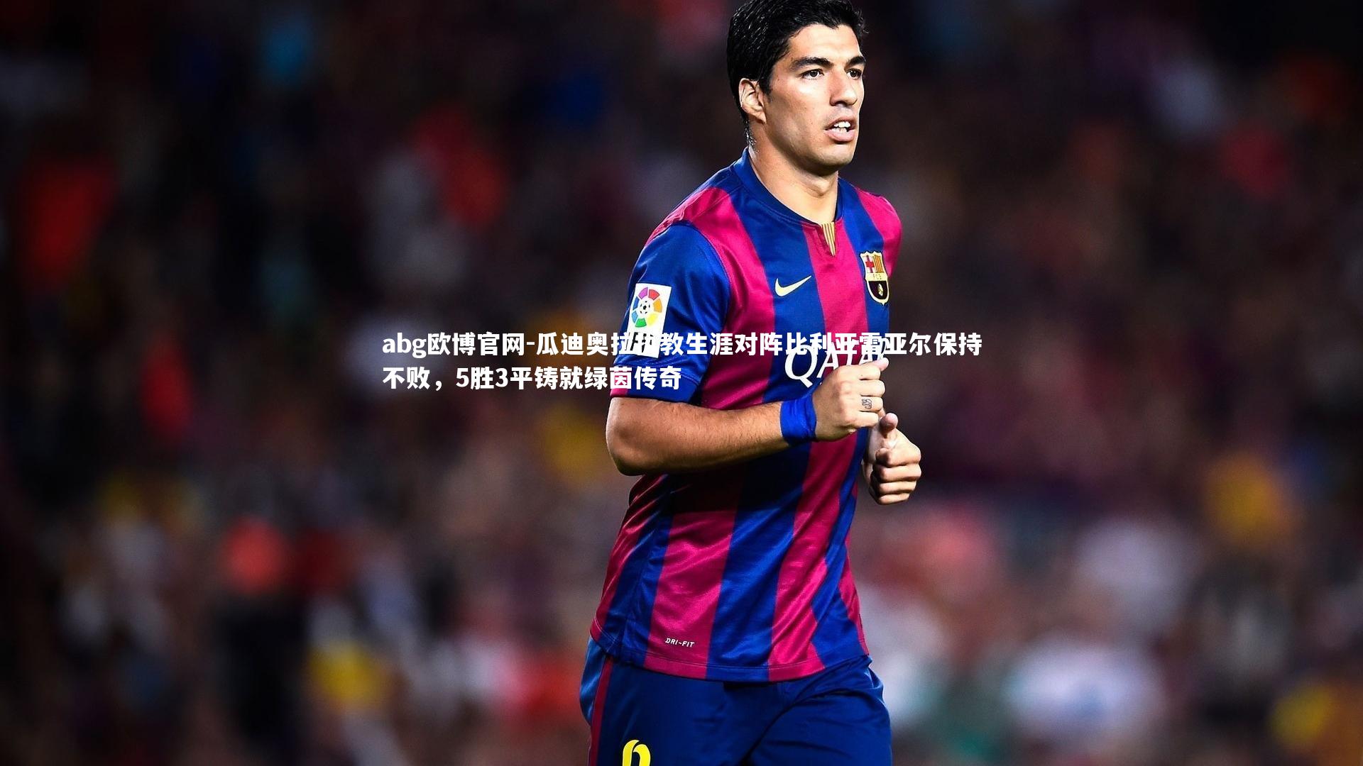 瓜迪奥拉执教生涯对阵比利亚雷亚尔保持不败，5胜3平铸就绿茵传奇