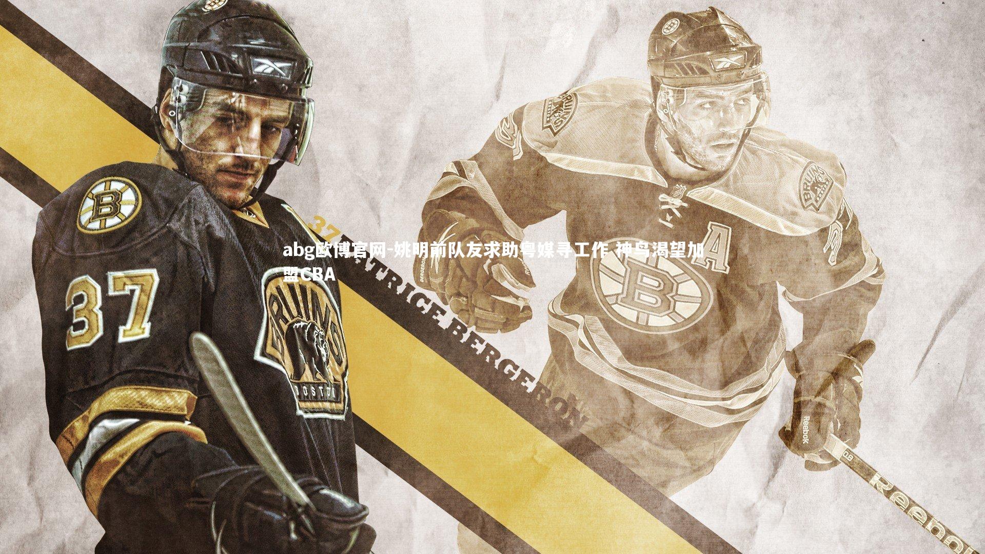 姚明前队友求助粤媒寻工作 神鸟渴望加盟CBA