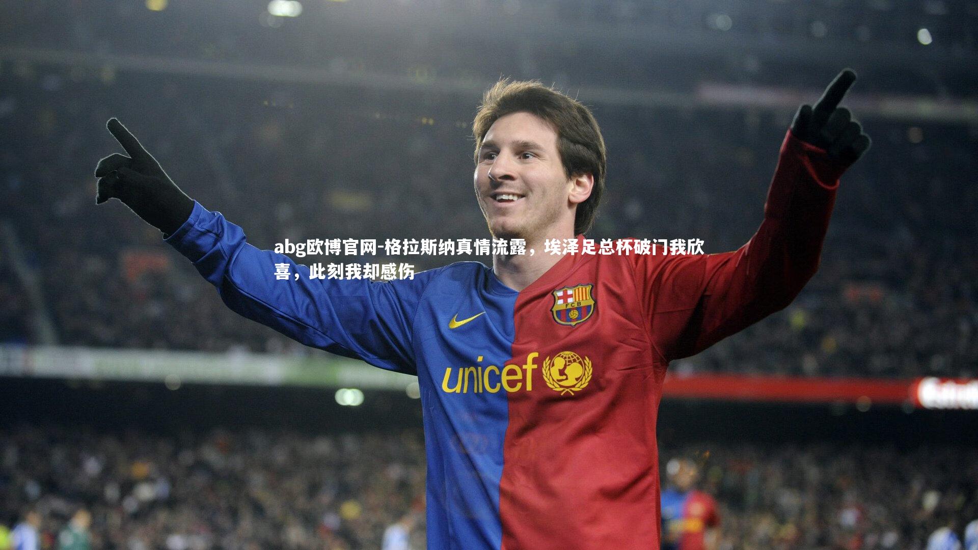格拉斯纳真情流露，埃泽足总杯破门我欣喜，此刻我却感伤