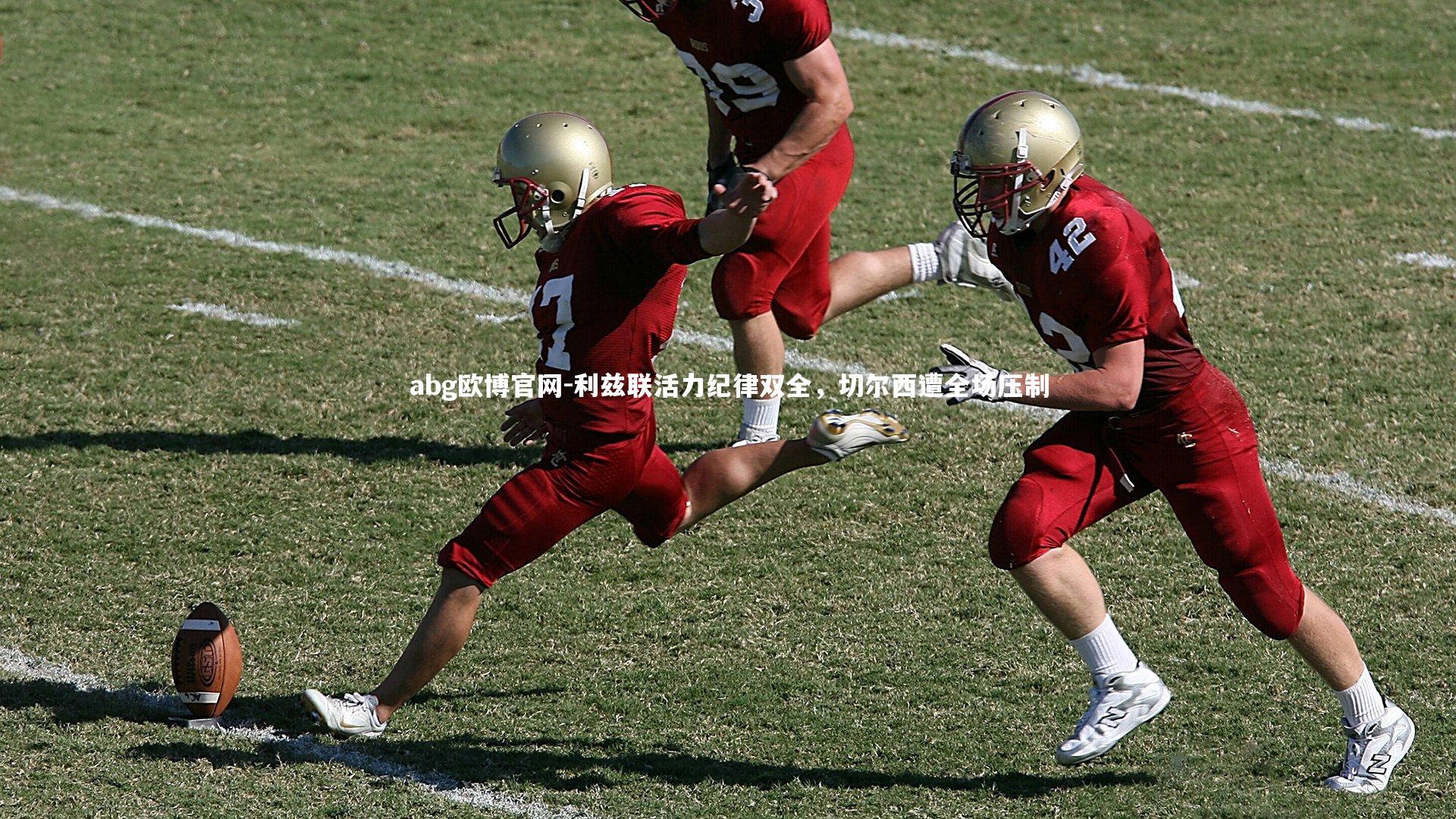 利兹联活力纪律双全，切尔西遭全场压制