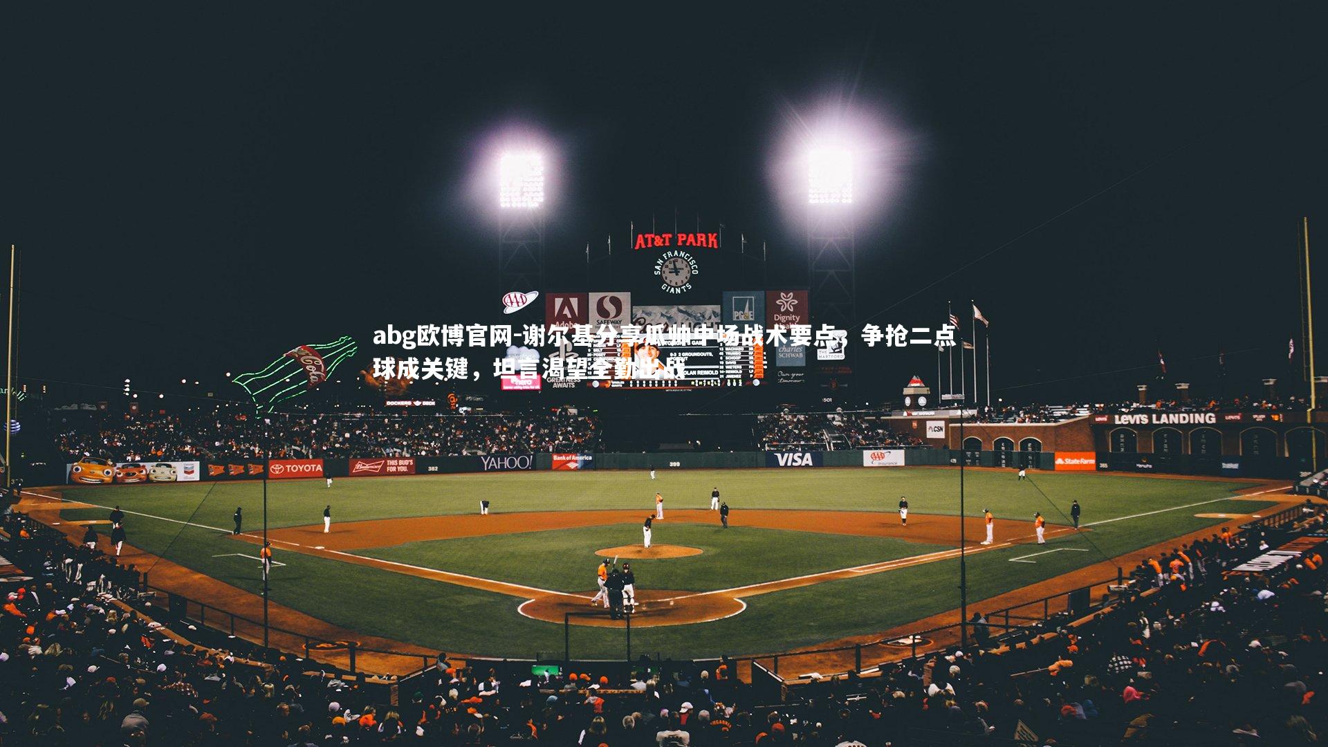 谢尔基分享瓜帅中场战术要点，争抢二点球成关键，坦言渴望全勤出战