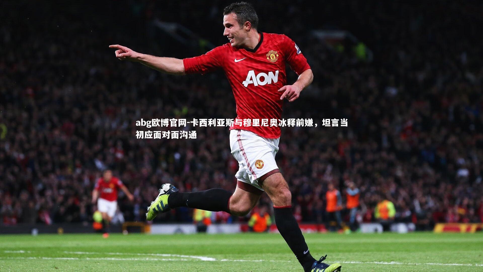 卡西利亚斯与穆里尼奥冰释前嫌，坦言当初应面对面沟通