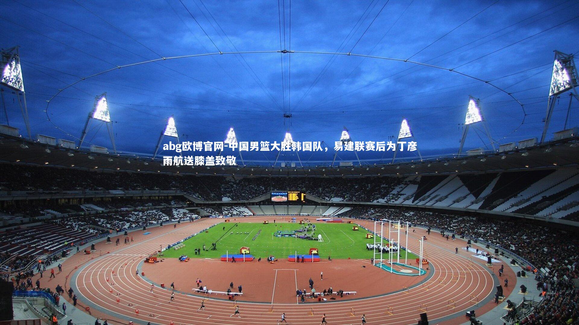 中国男篮大胜韩国队，易建联赛后为丁彦雨航送膝盖致敬