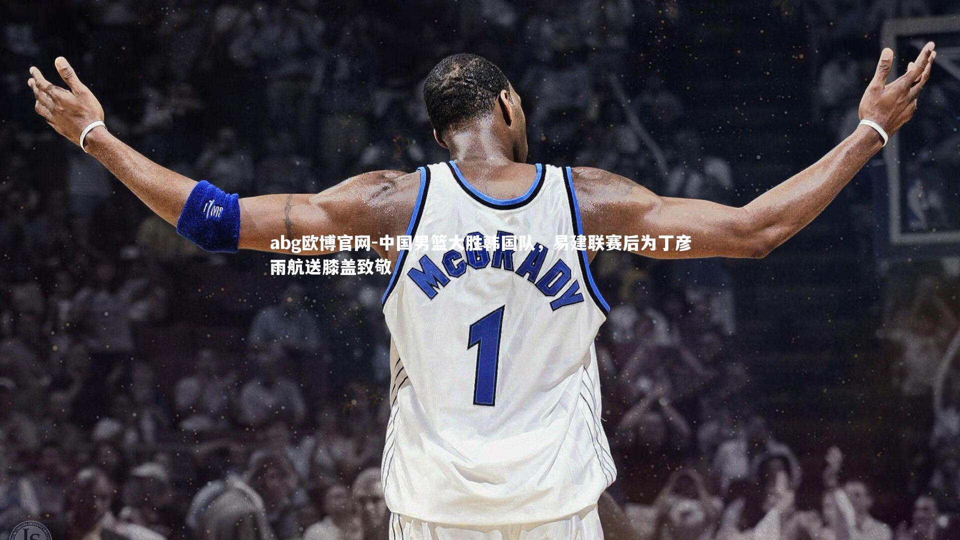 中国男篮大胜韩国队，易建联赛后为丁彦雨航送膝盖致敬
