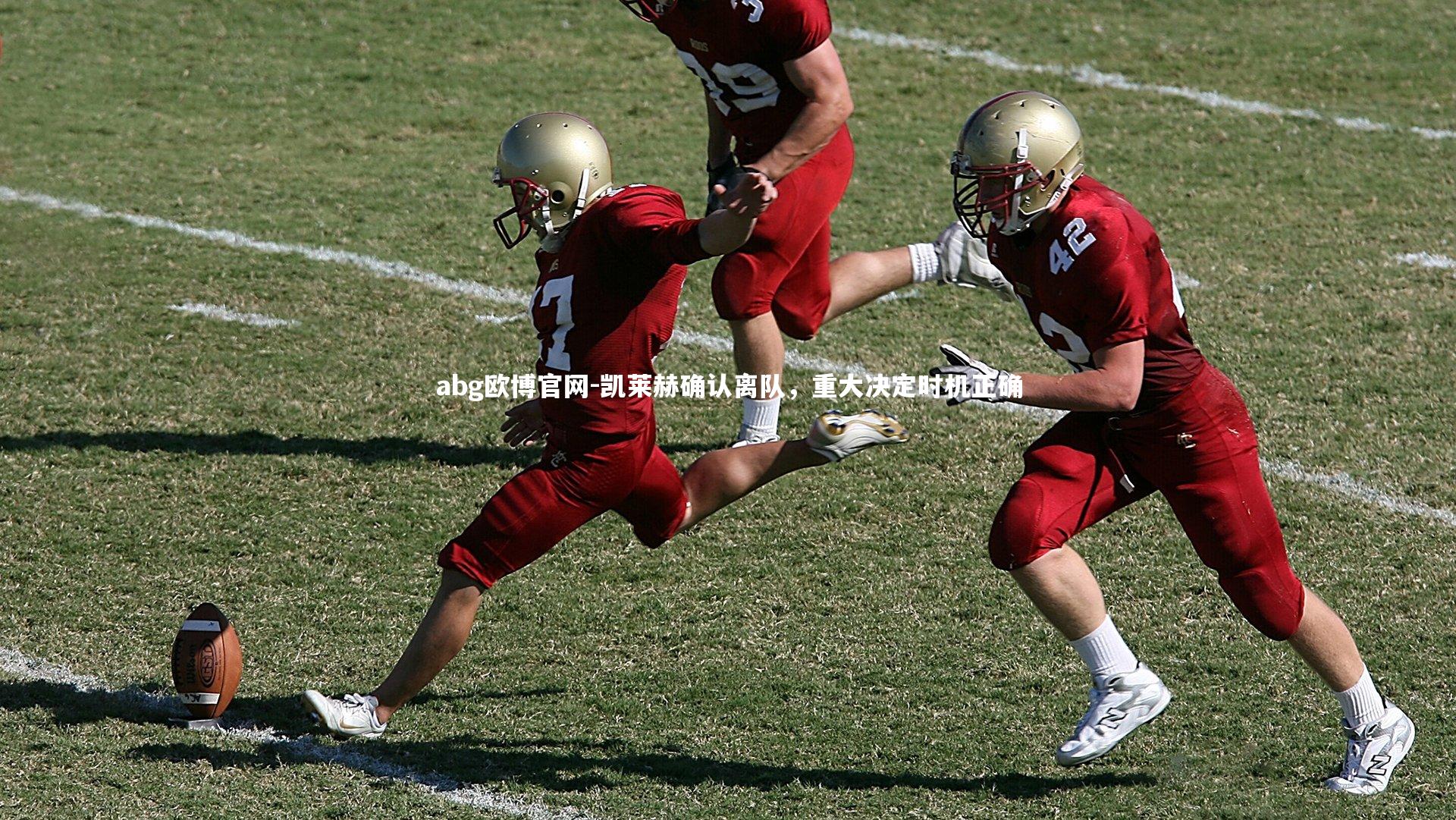 凯莱赫确认离队，重大决定时机正确