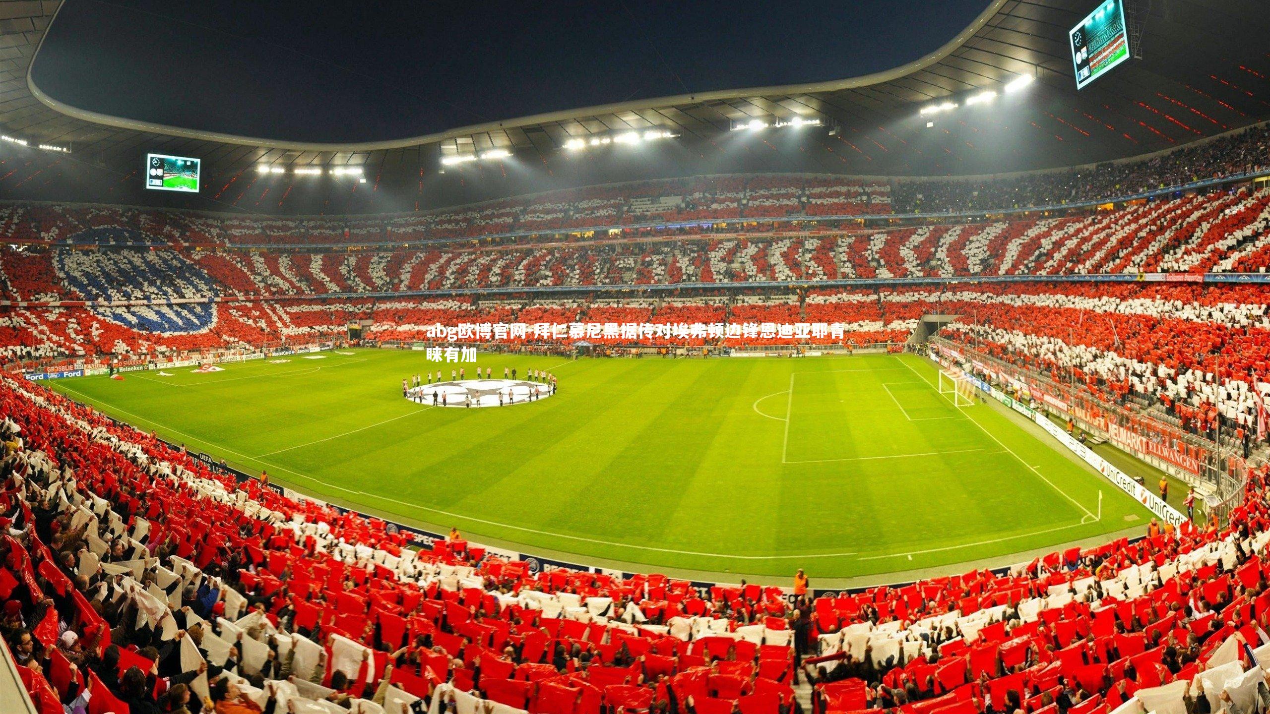 拜仁慕尼黑据传对埃弗顿边锋恩迪亚耶青睐有加