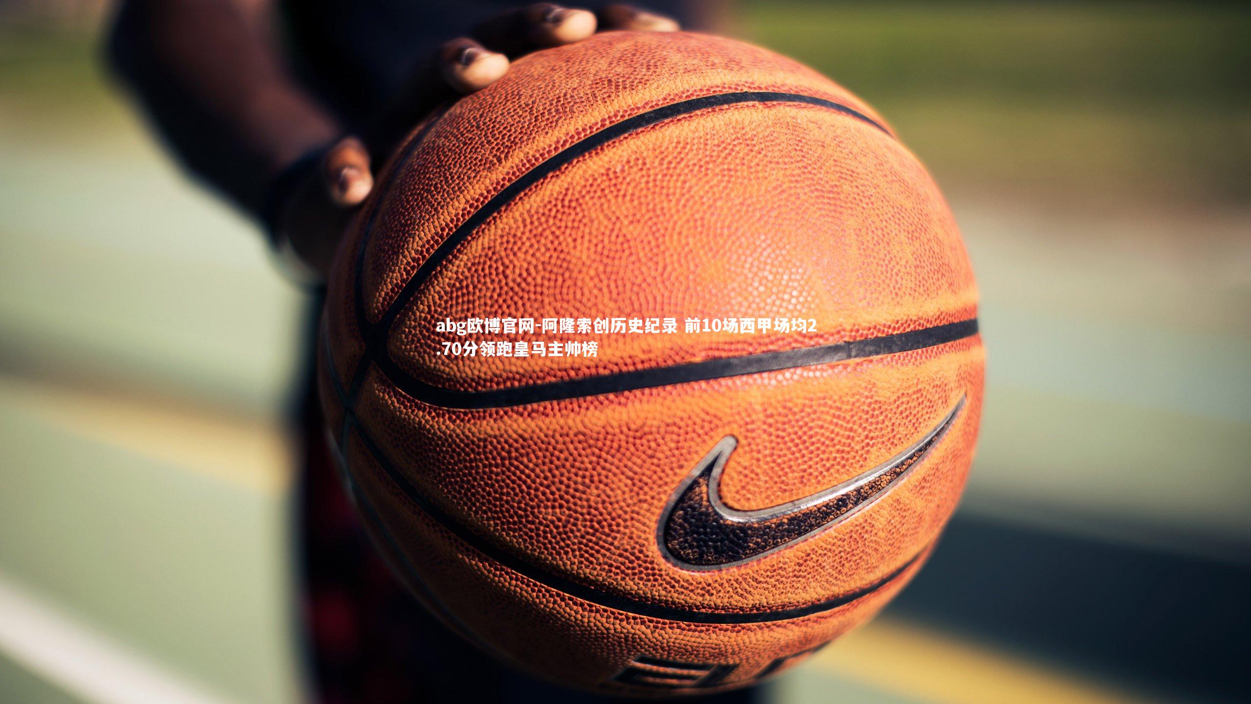 阿隆索创历史纪录 前10场西甲场均2.70分领跑皇马主帅榜