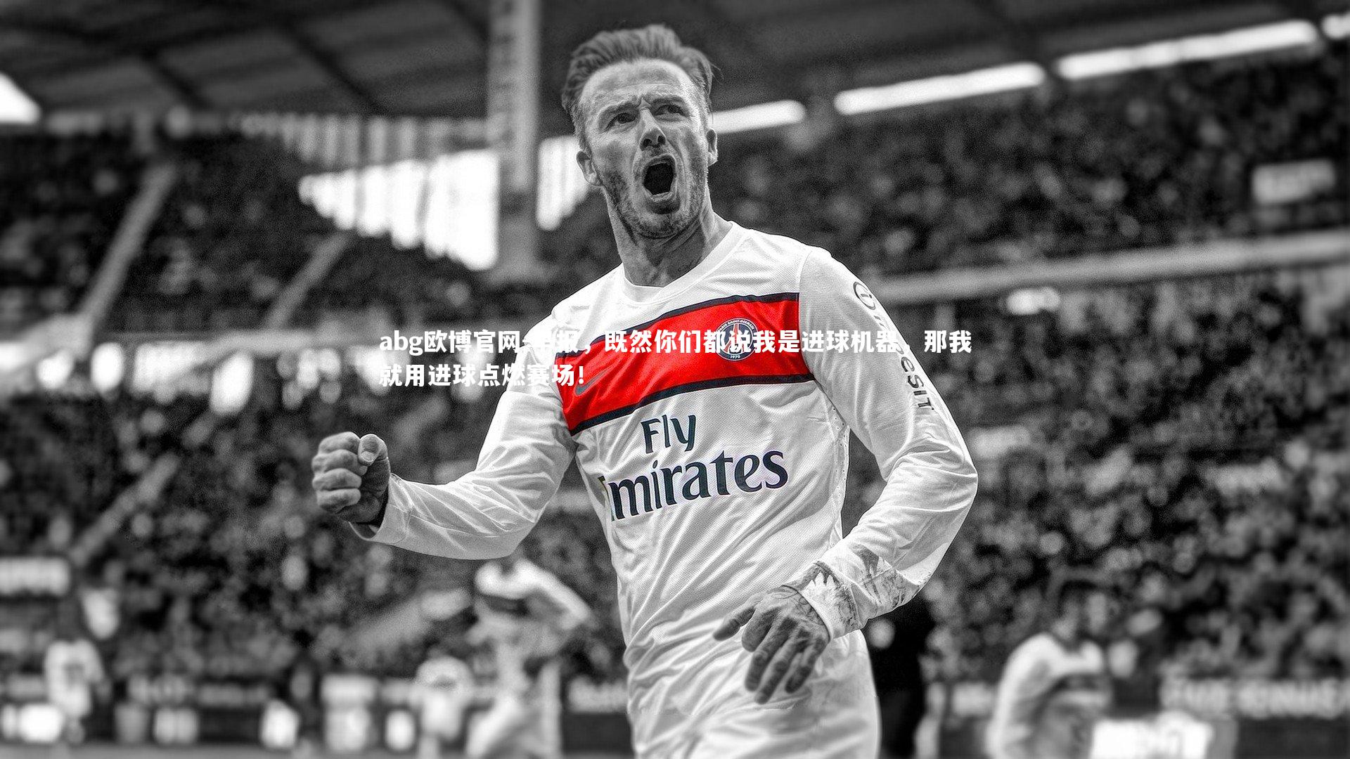 早报，既然你们都说我是进球机器，那我就用进球点燃赛场！