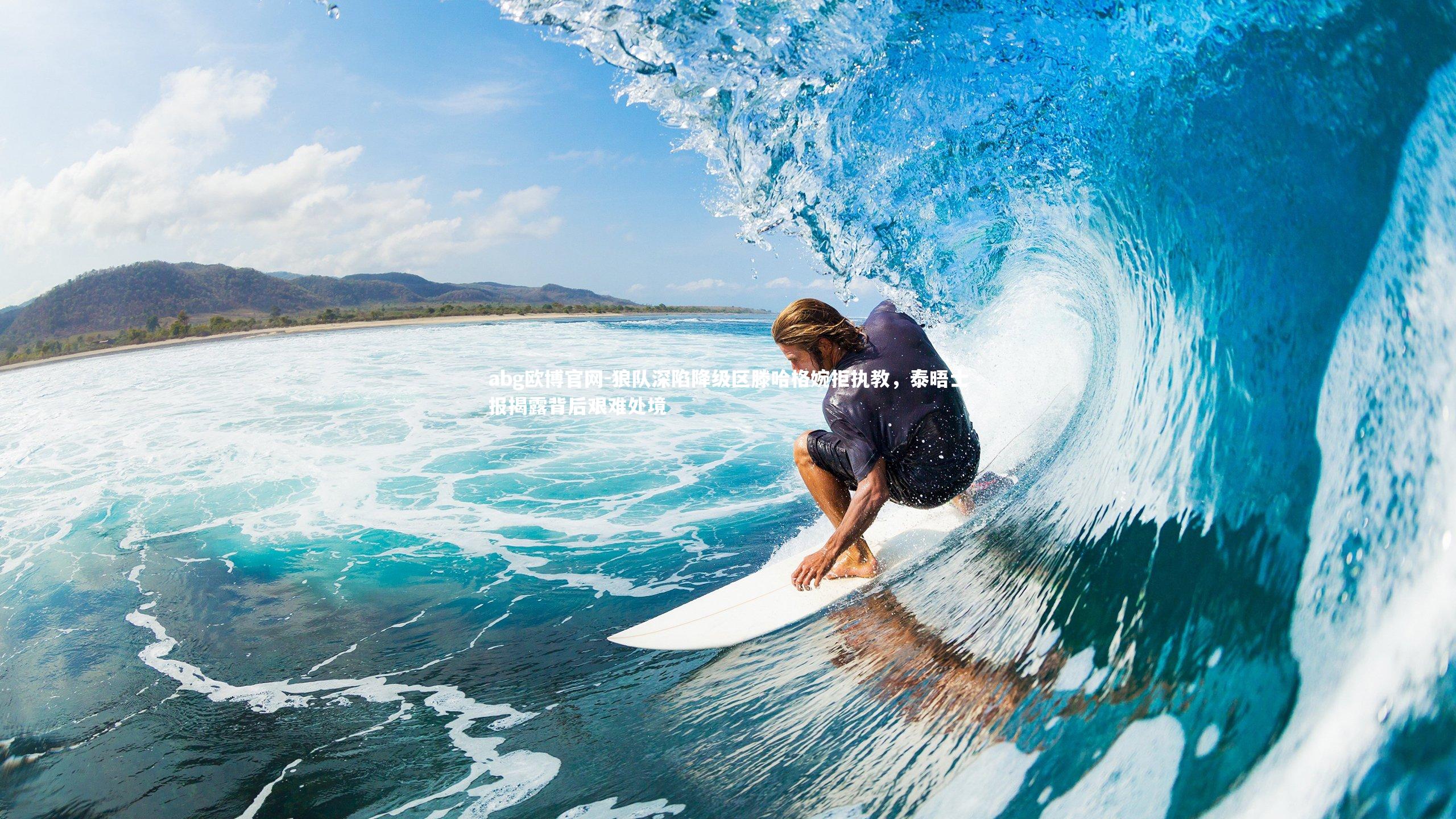 狼队深陷降级区滕哈格婉拒执教，泰晤士报揭露背后艰难处境