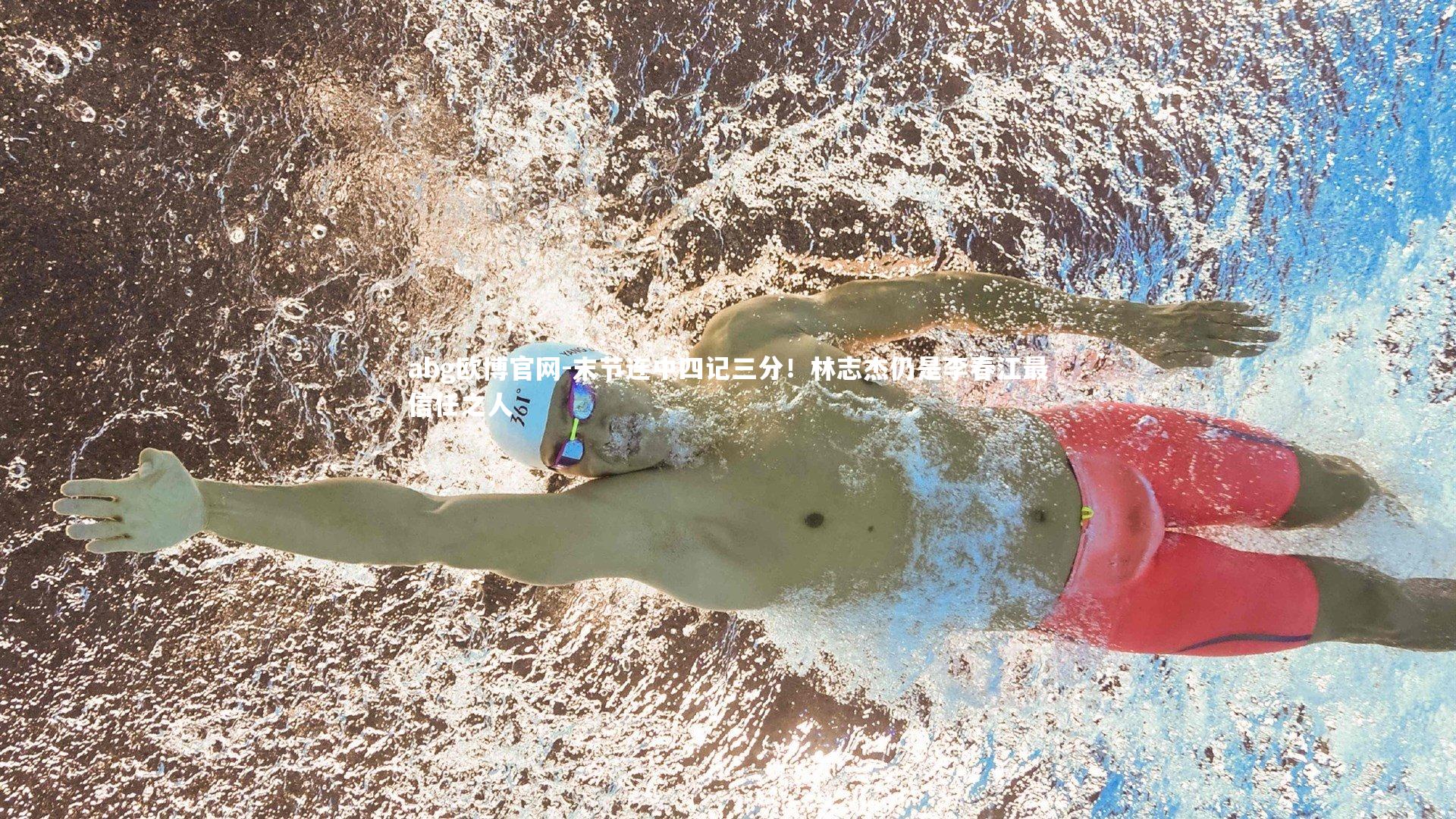 末节连中四记三分！林志杰仍是李春江最信任之人