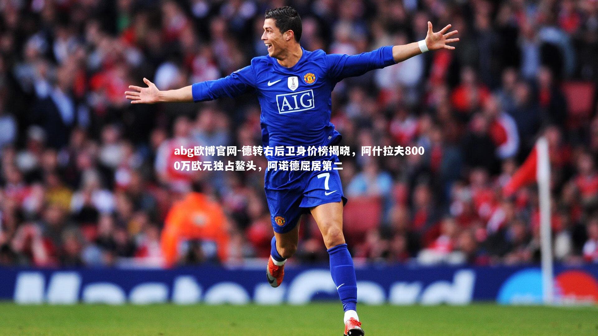 德转右后卫身价榜揭晓，阿什拉夫8000万欧元独占鳌头，阿诺德屈居第二