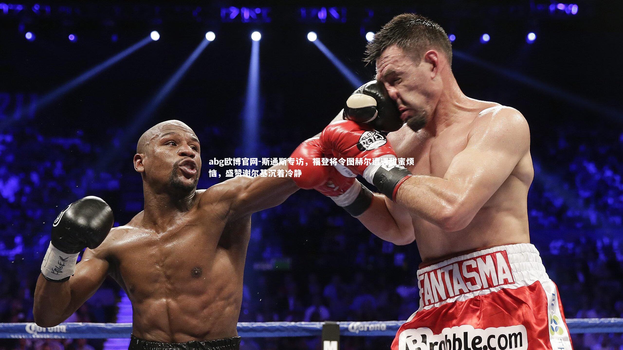 斯通斯专访，福登将令图赫尔遭遇甜蜜烦恼，盛赞谢尔基沉着冷静