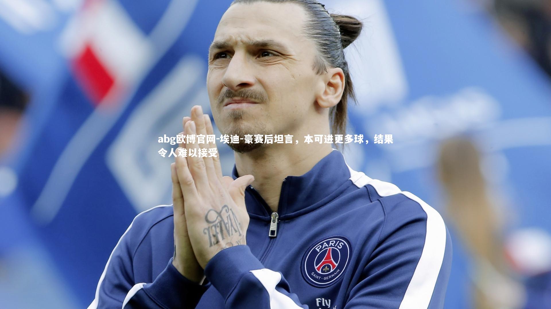 埃迪-豪赛后坦言，本可进更多球，结果令人难以接受