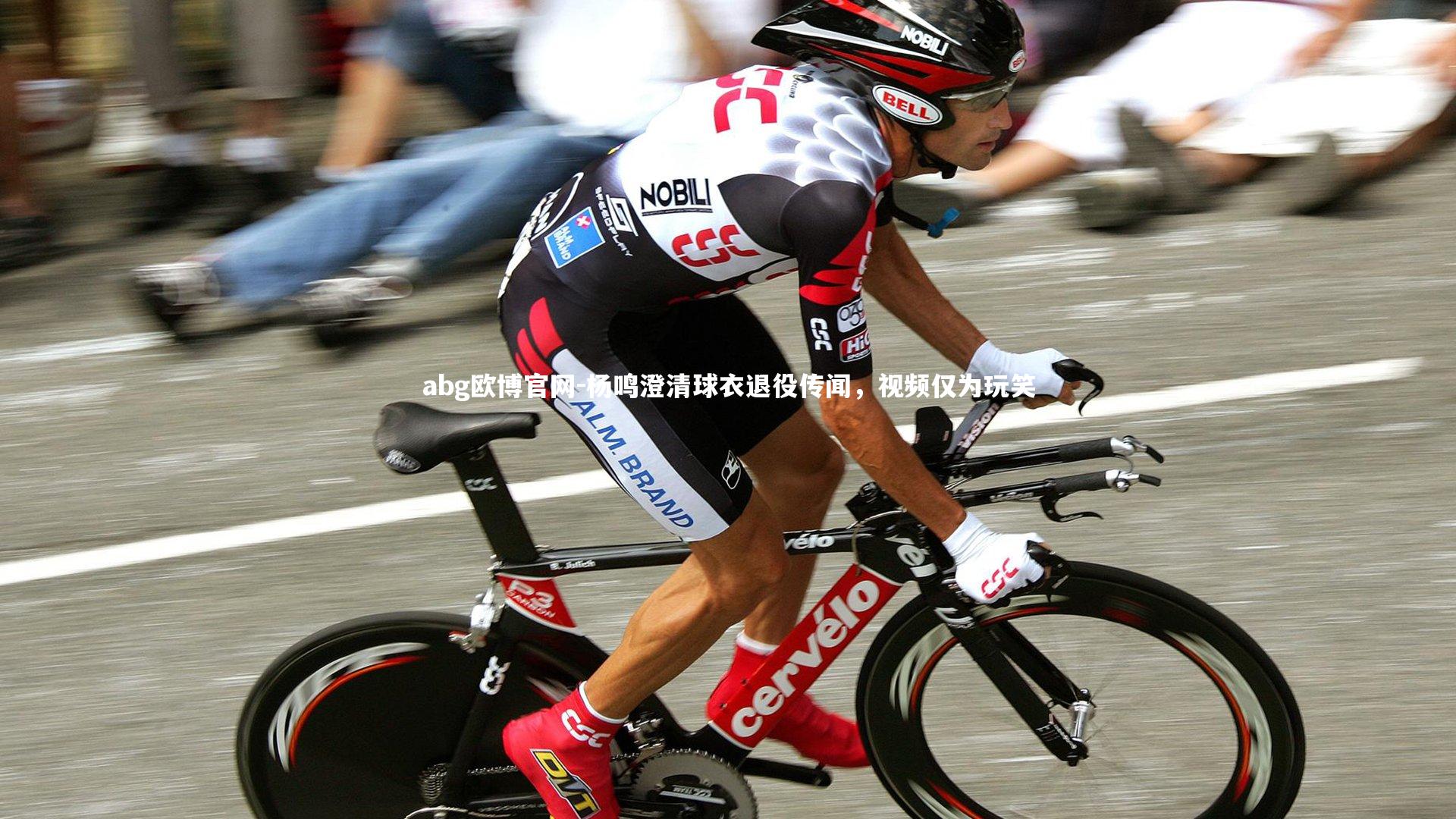 杨鸣澄清球衣退役传闻，视频仅为玩笑