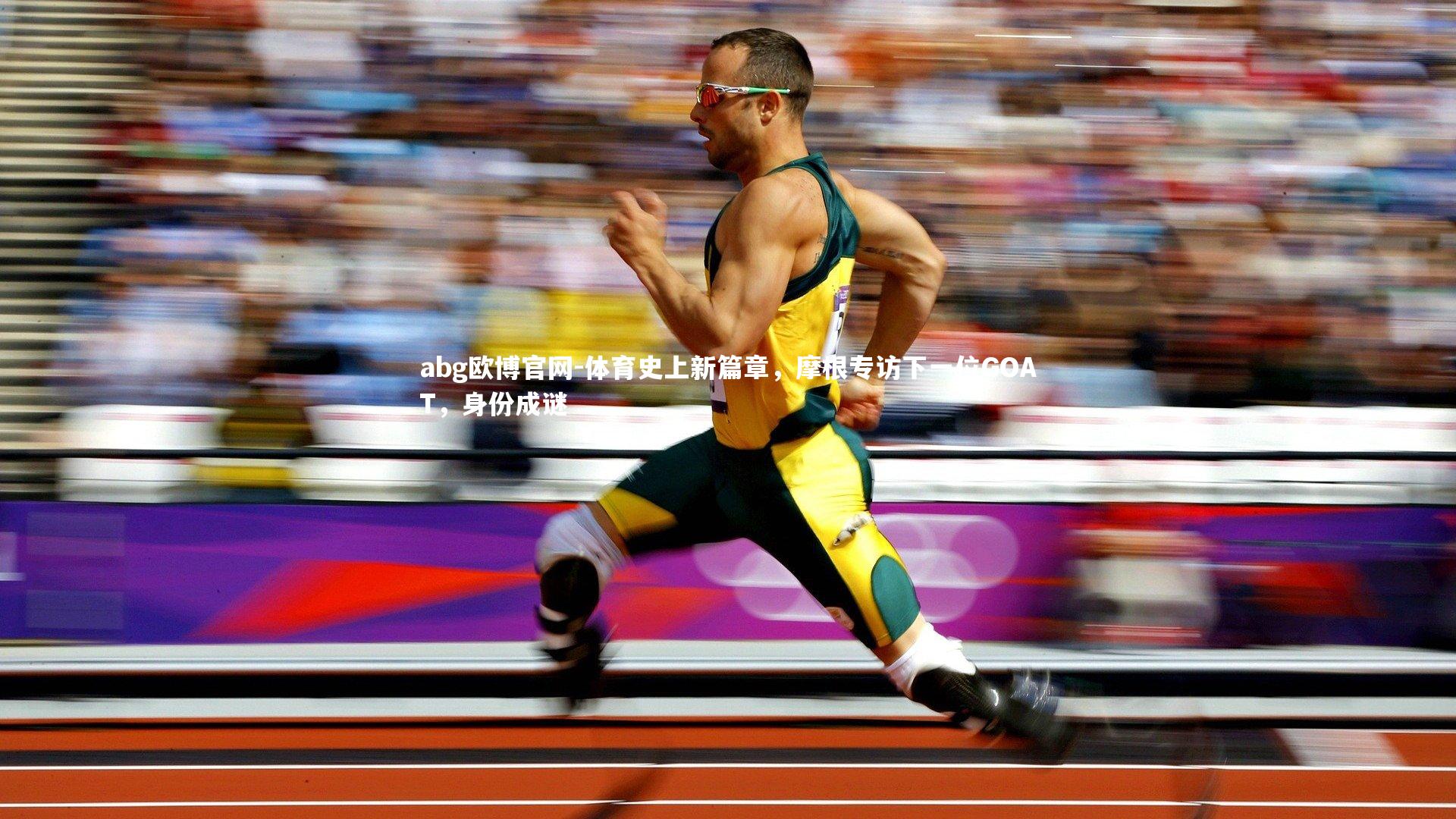 体育史上新篇章，摩根专访下一位GOAT，身份成谜