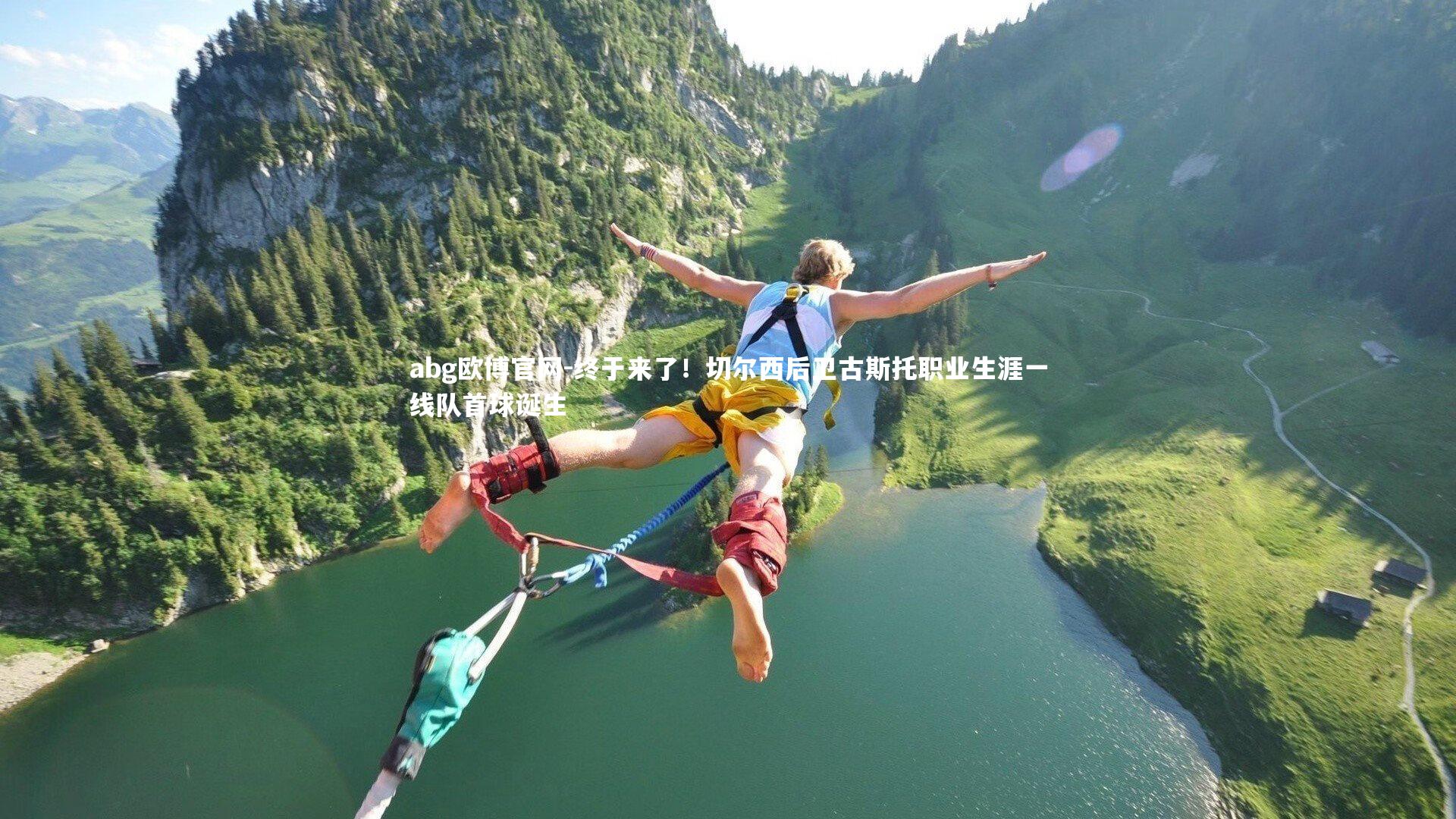 终于来了！切尔西后卫古斯托职业生涯一线队首球诞生