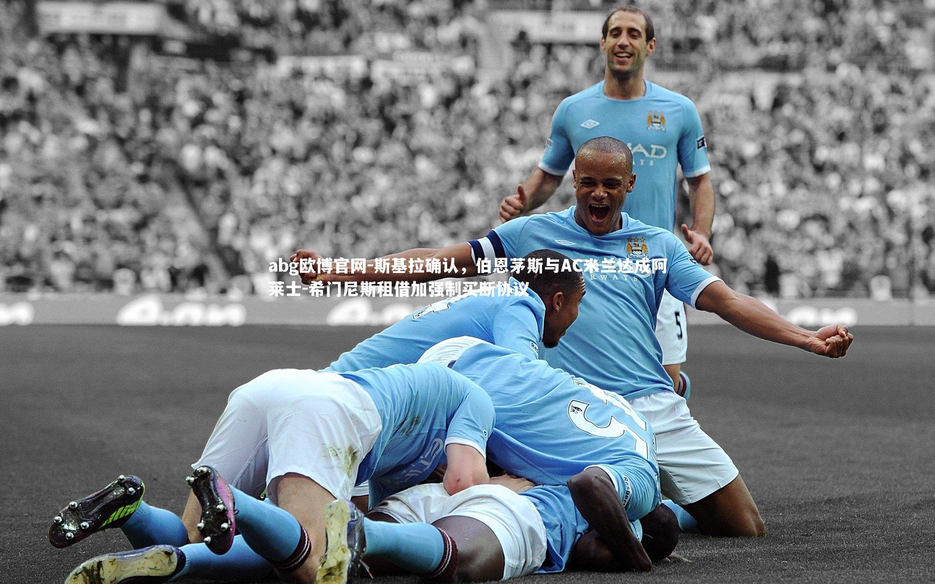 斯基拉确认，伯恩茅斯与AC米兰达成阿莱士-希门尼斯租借加强制买断协议