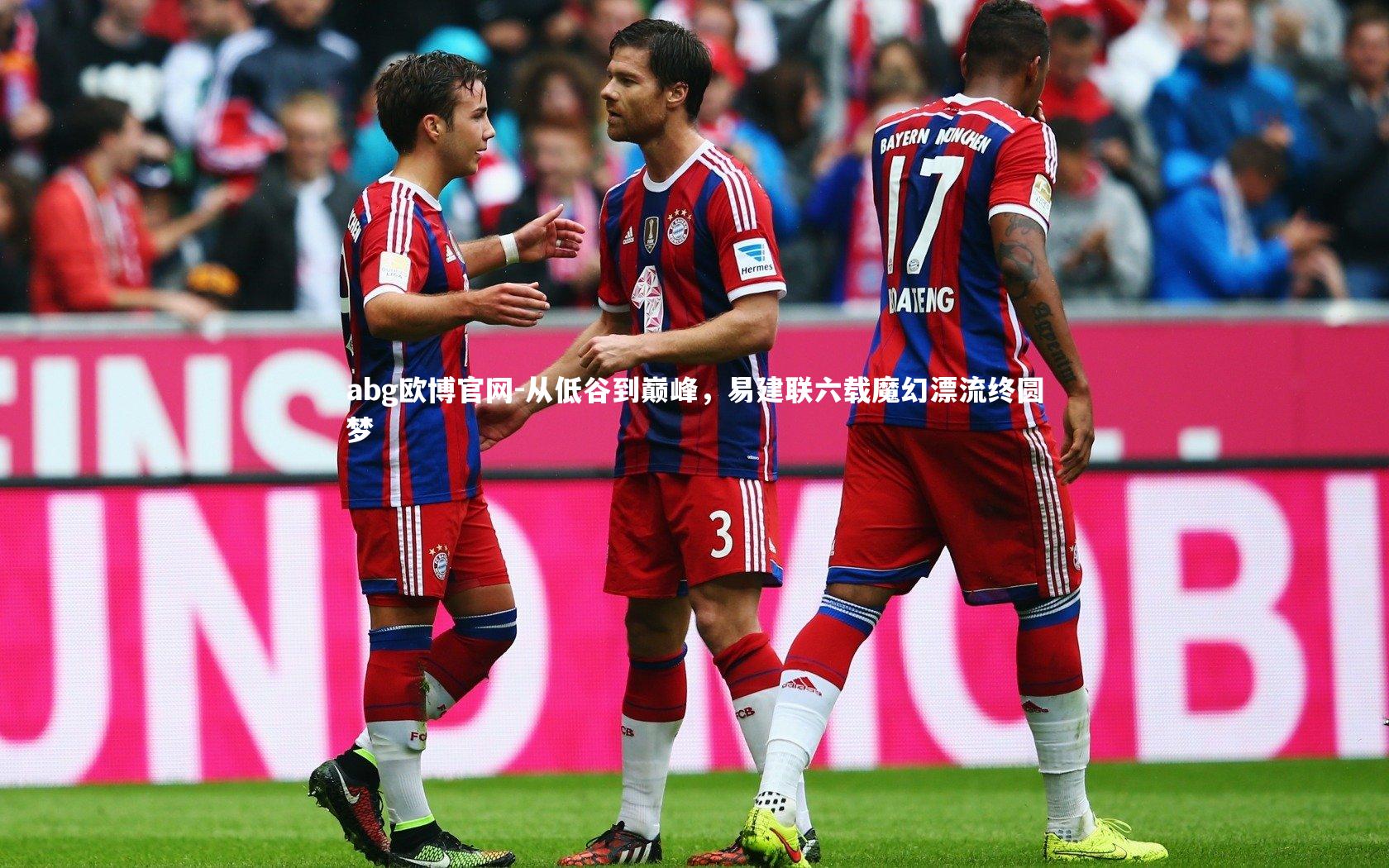 abg欧博官网-从低谷到巅峰，易建联六载魔幻漂流终圆梦