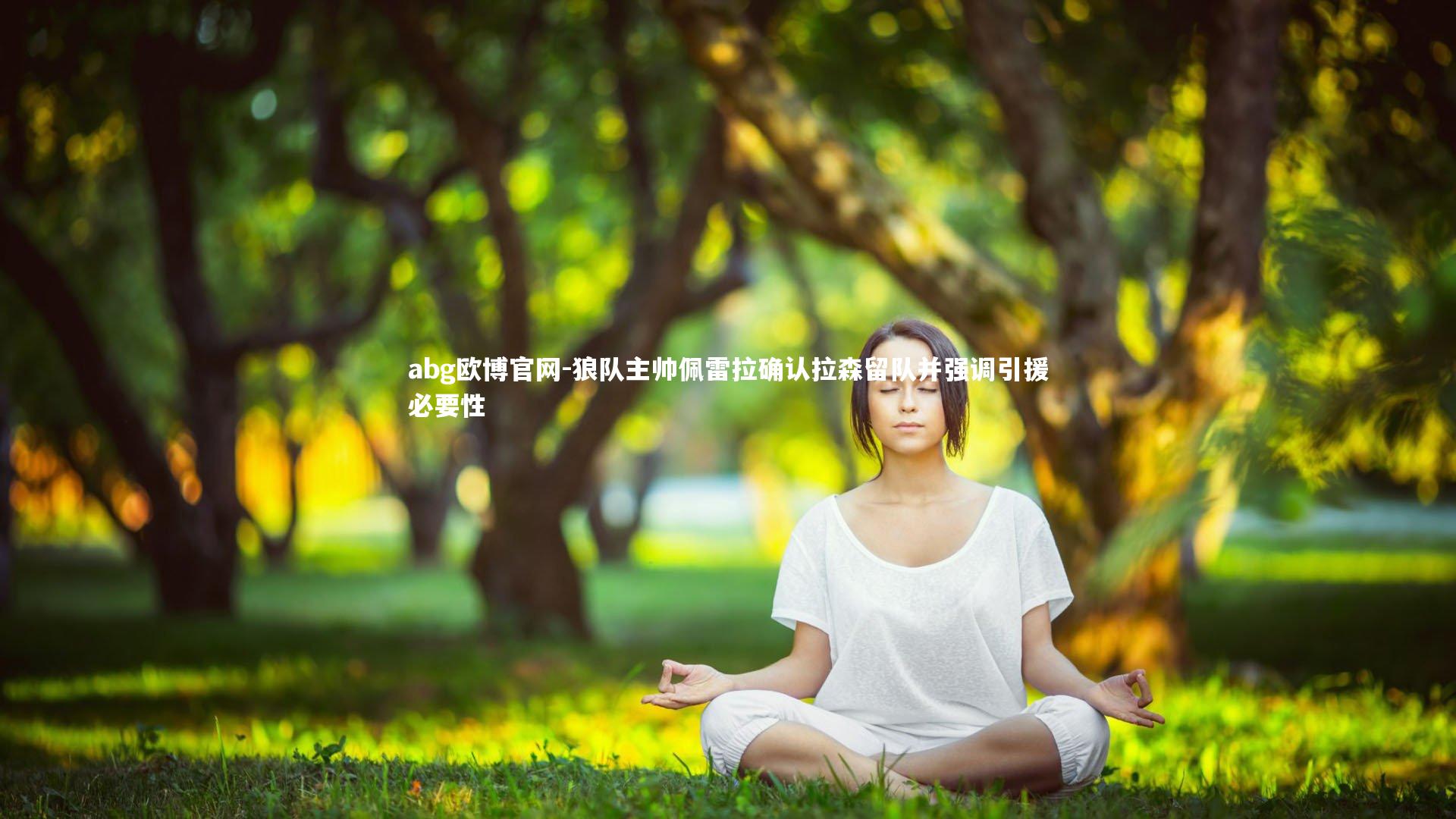 abg欧博官网-狼队主帅佩雷拉确认拉森留队并强调引援必要性