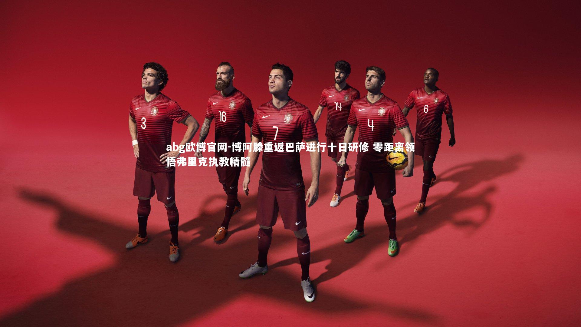 abg欧博官网-博阿滕重返巴萨进行十日研修 零距离领悟弗里克执教精髓