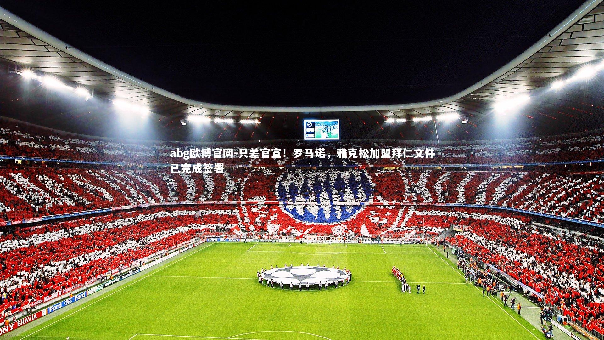 abg欧博官网-只差官宣！罗马诺，雅克松加盟拜仁文件已完成签署
