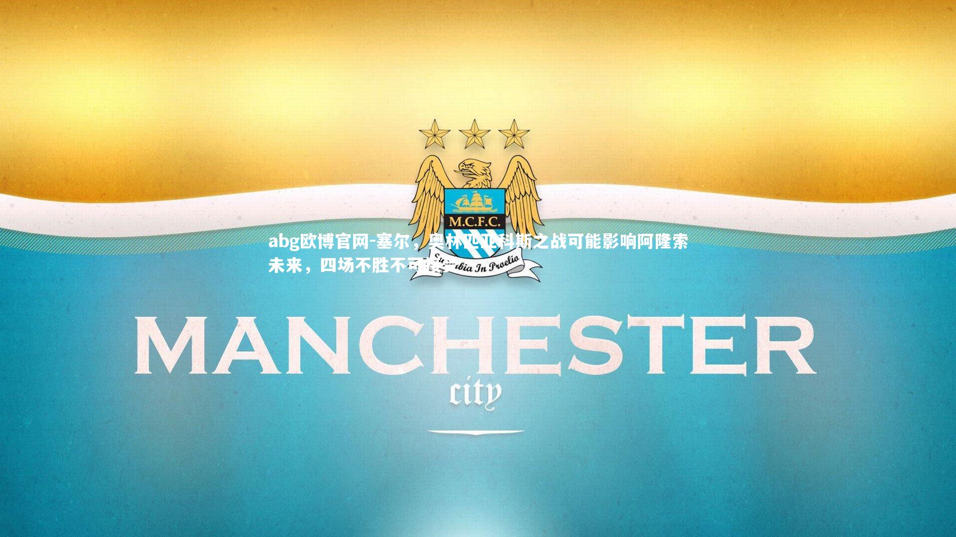 塞尔，奥林匹亚科斯之战可能影响阿隆索未来，四场不胜不可接受