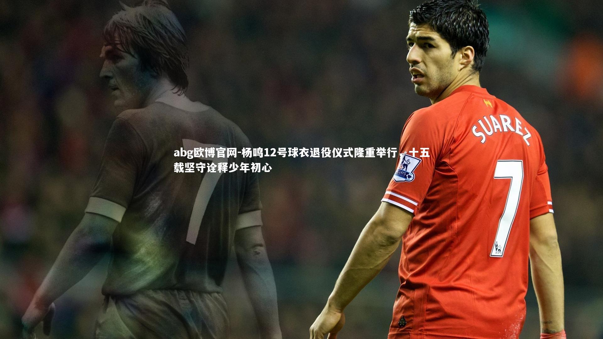 杨鸣12号球衣退役仪式隆重举行，十五载坚守诠释少年初心