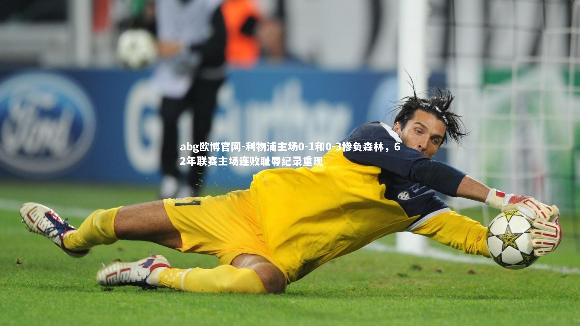 abg欧博官网-利物浦主场0-1和0-3惨负森林，62年联赛主场连败耻辱纪录重现