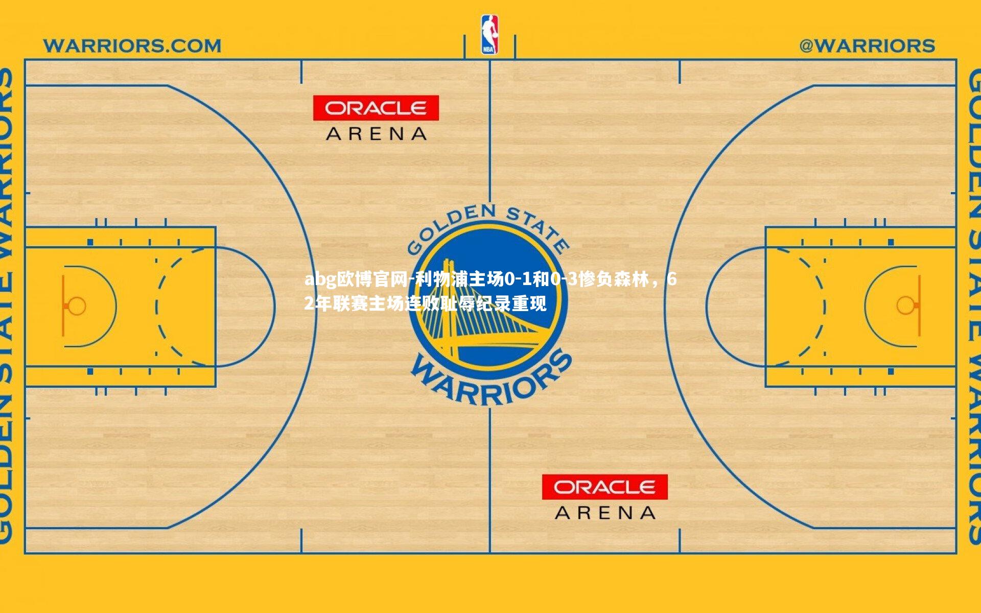 利物浦主场0-1和0-3惨负森林，62年联赛主场连败耻辱纪录重现