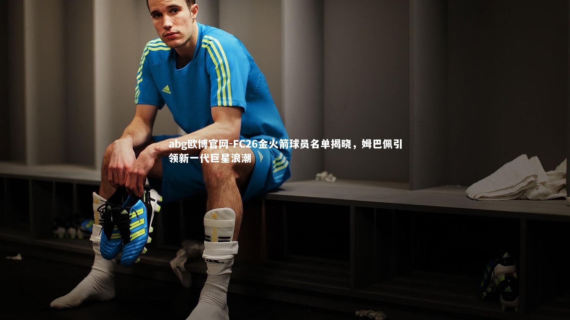 FC26金火箭球员名单揭晓，姆巴佩引领新一代巨星浪潮