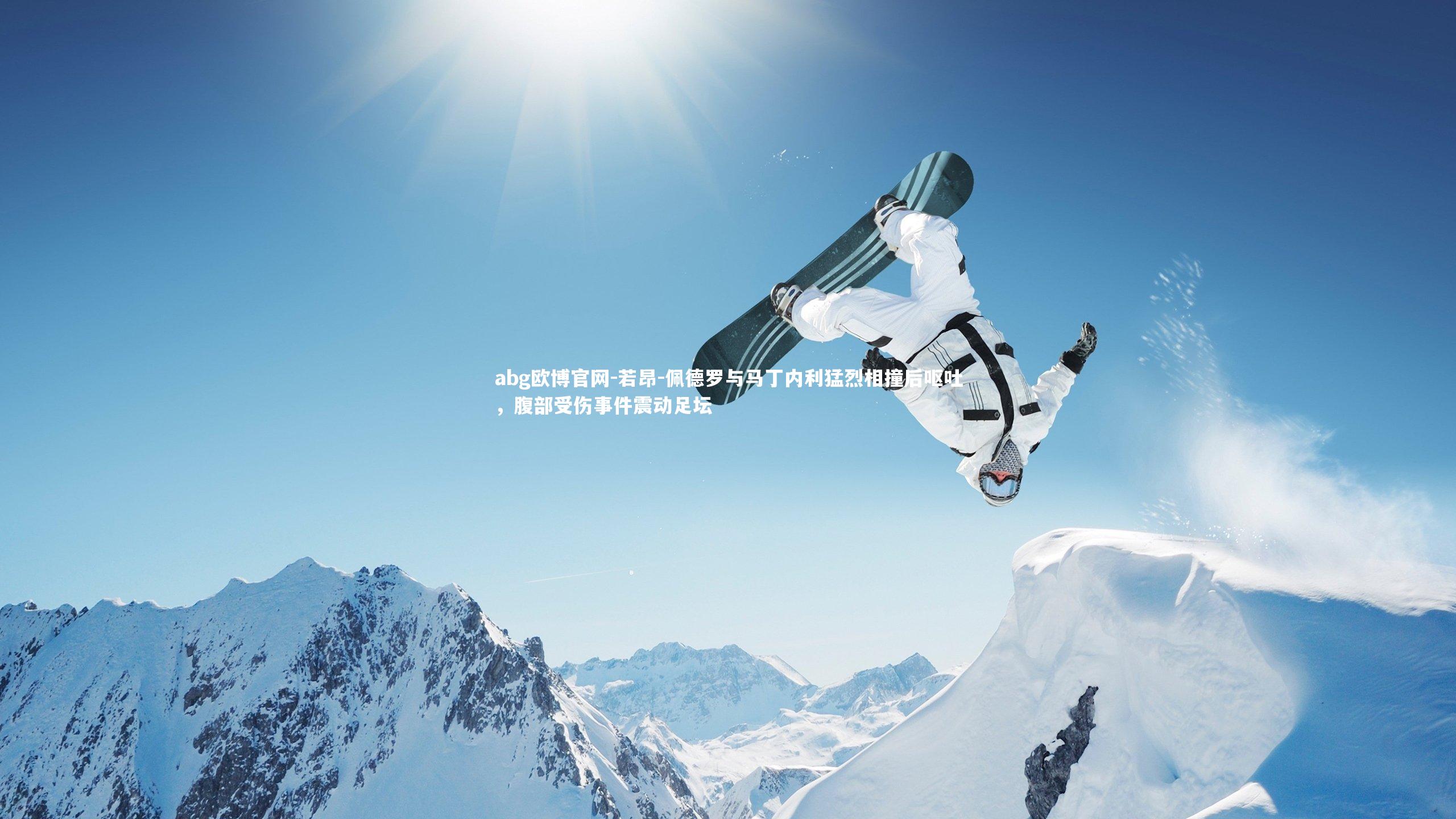 abg欧博官网-若昂-佩德罗与马丁内利猛烈相撞后呕吐，腹部受伤事件震动足坛