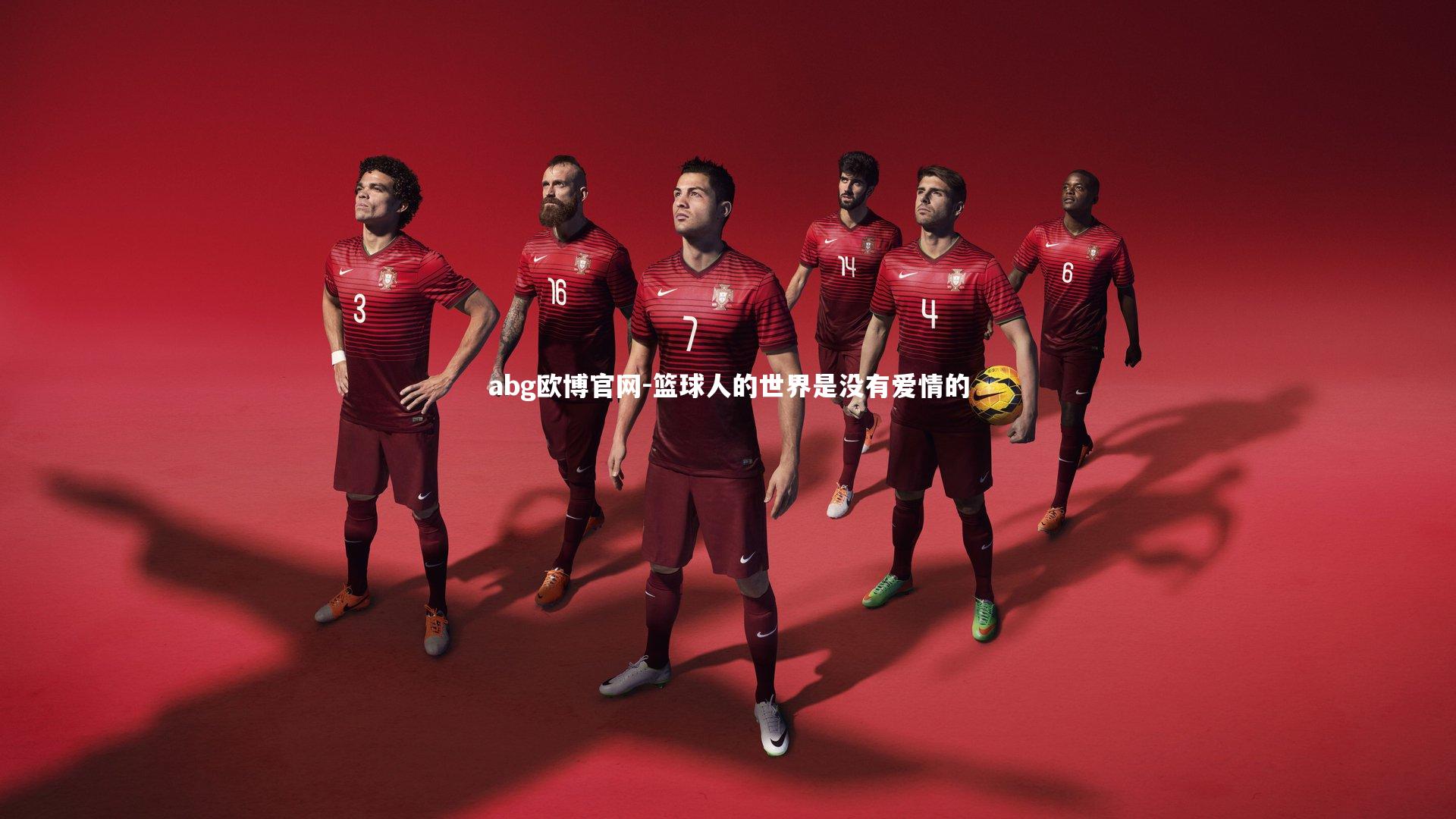 abg欧博官网-篮球人的世界是没有爱情的