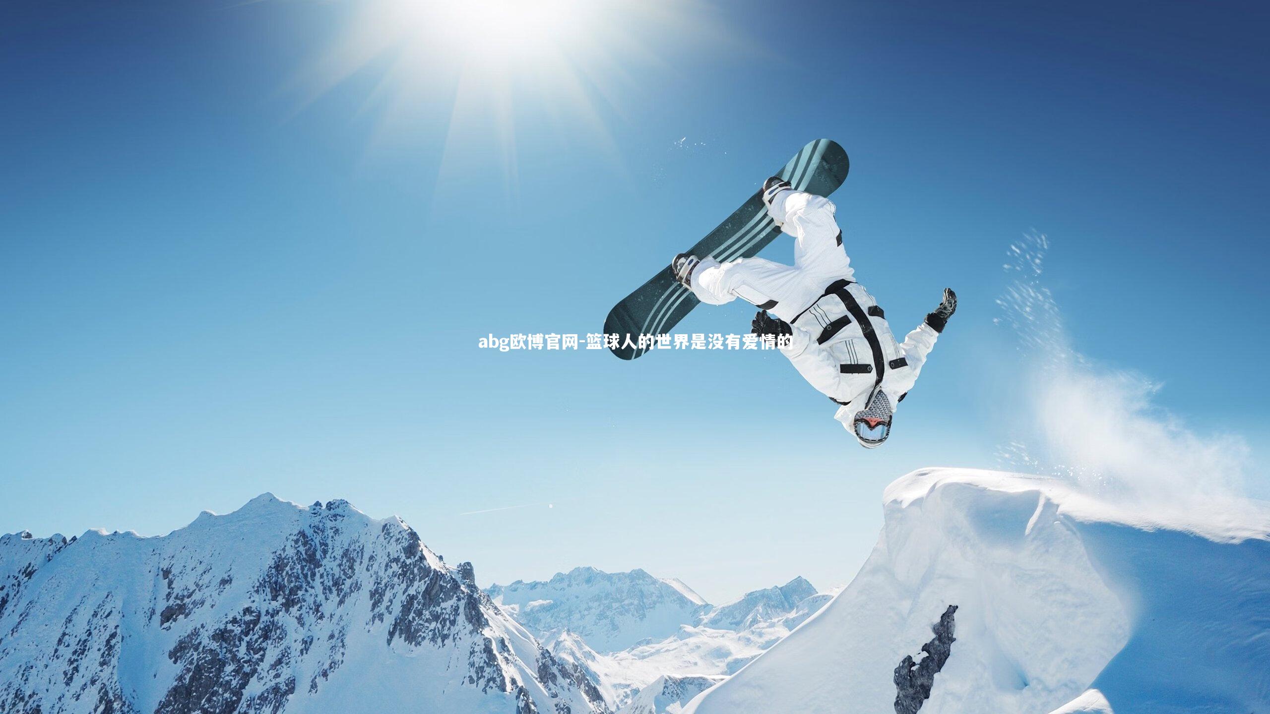 篮球人的世界是没有爱情的