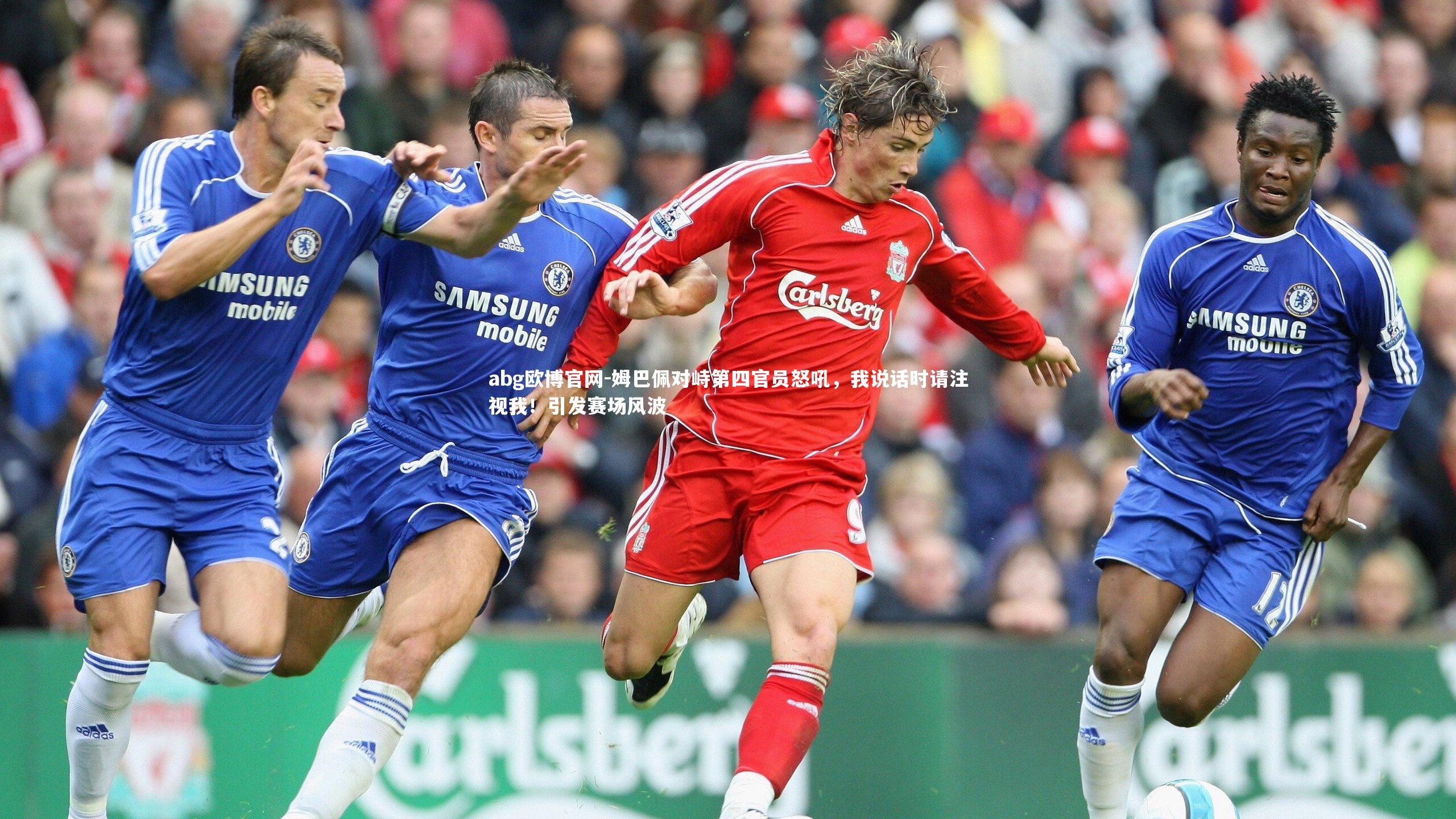 abg欧博官网-姆巴佩对峙第四官员怒吼，我说话时请注视我！引发赛场风波