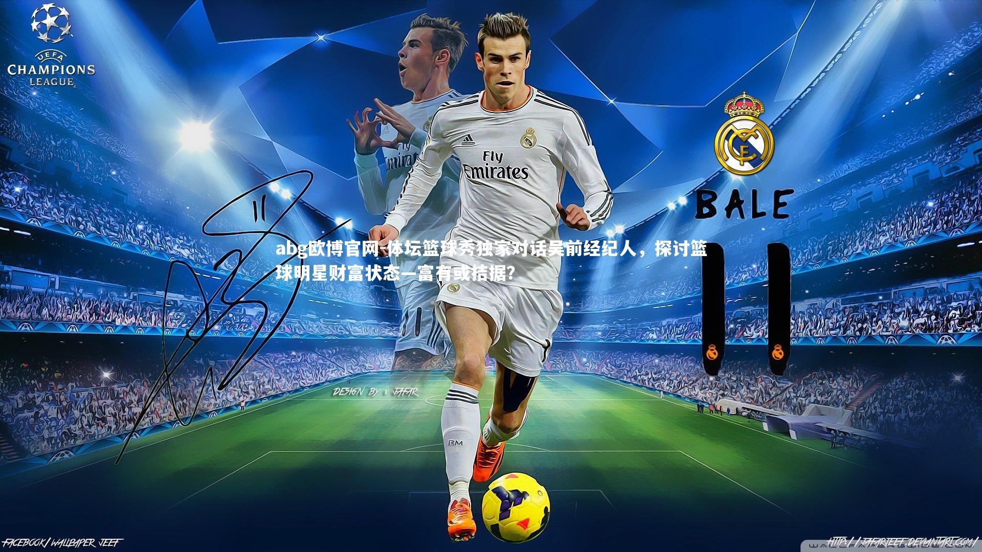 abg欧博官网-体坛篮球秀独家对话吴前经纪人，探讨篮球明星财富状态—富有或拮据？