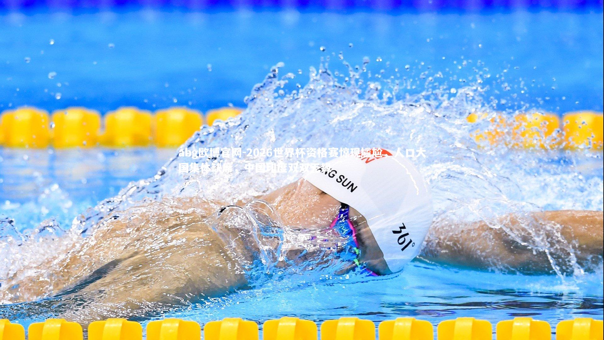 2026世界杯资格赛惊现尴尬，人口大国集体缺席，中国印度双双无缘