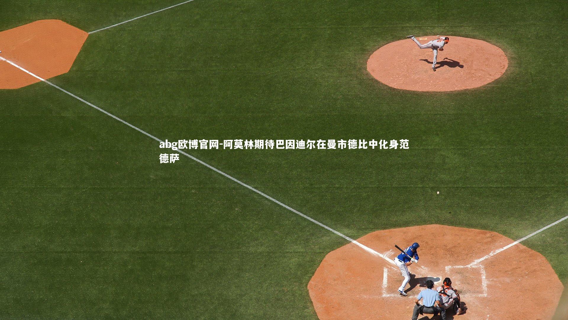 abg欧博官网-阿莫林期待巴因迪尔在曼市德比中化身范德萨