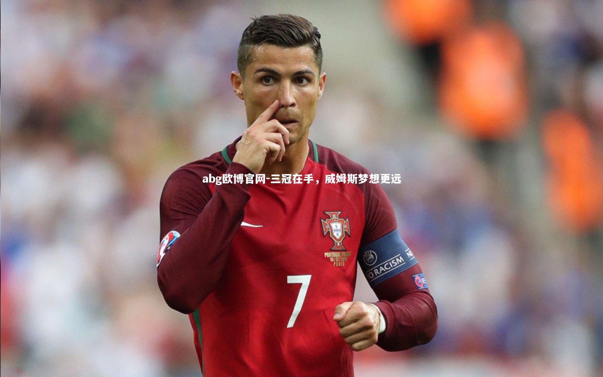 三冠在手，威姆斯梦想更远