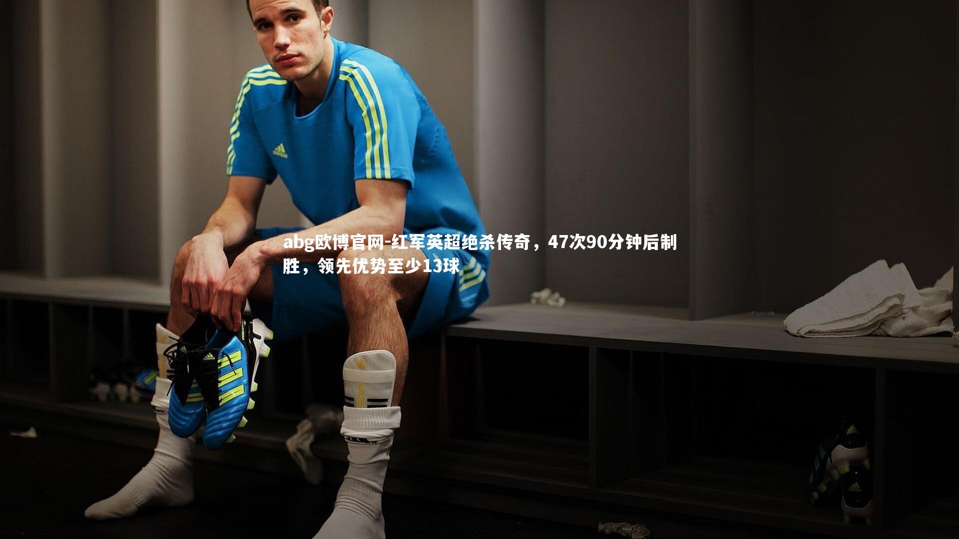abg欧博官网-红军英超绝杀传奇，47次90分钟后制胜，领先优势至少13球