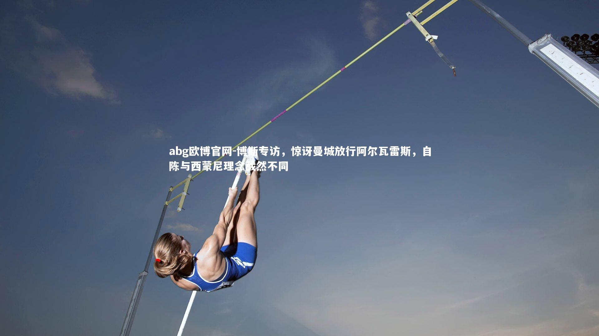 abg欧博官网-博斯专访，惊讶曼城放行阿尔瓦雷斯，自陈与西蒙尼理念截然不同