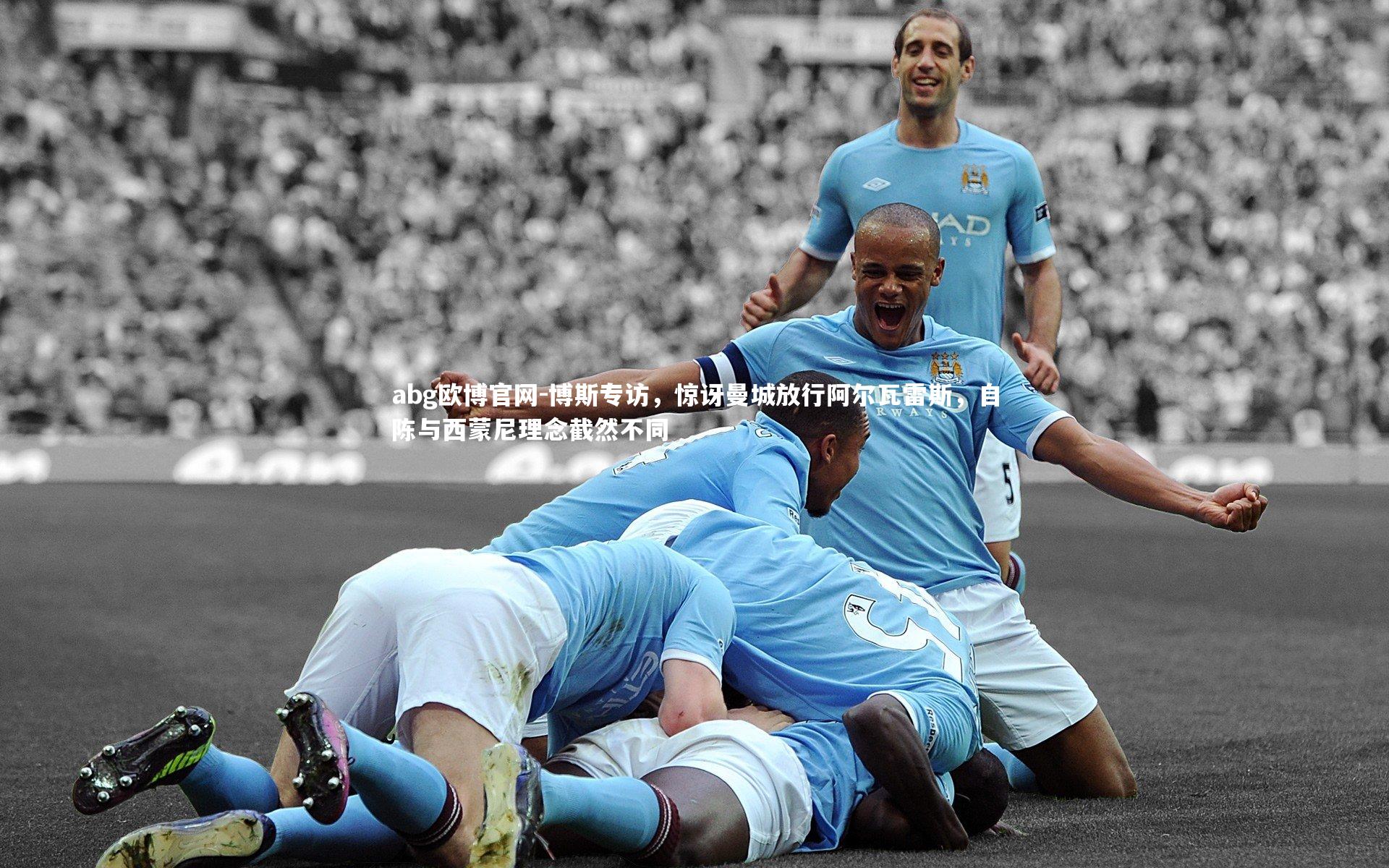 博斯专访，惊讶曼城放行阿尔瓦雷斯，自陈与西蒙尼理念截然不同