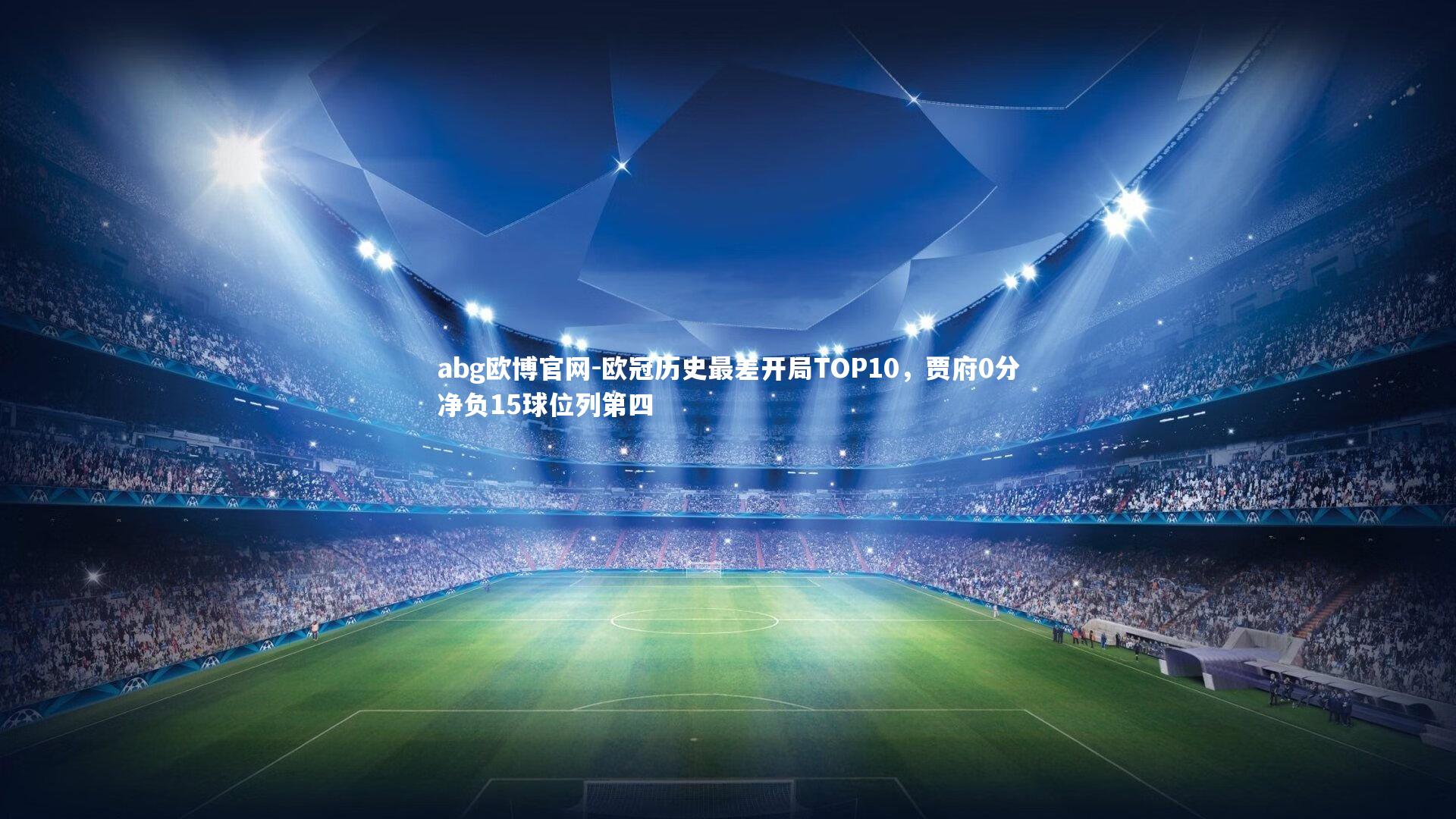 abg欧博官网-欧冠历史最差开局TOP10，贾府0分净负15球位列第四
