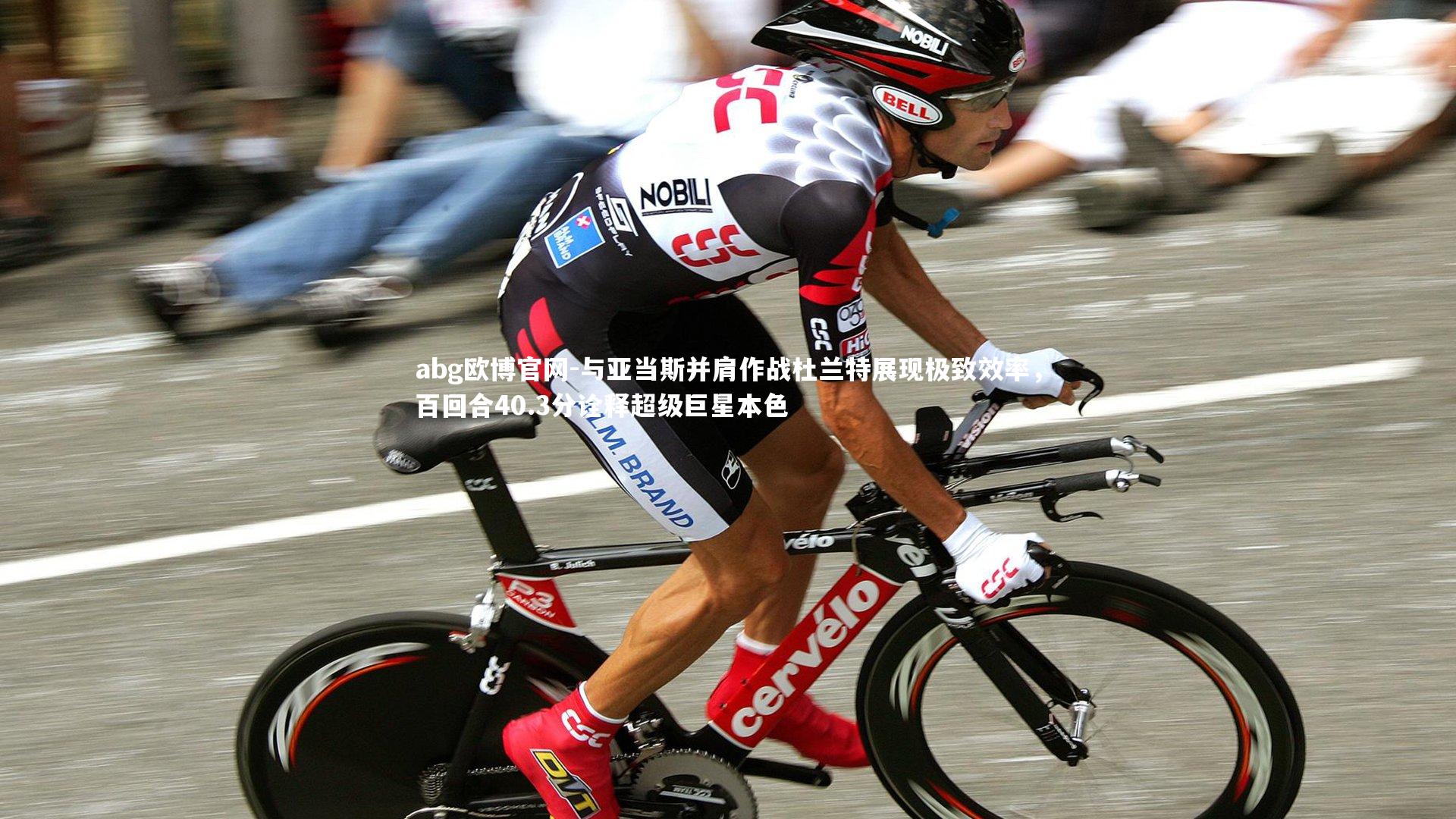 与亚当斯并肩作战杜兰特展现极致效率，百回合40.3分诠释超级巨星本色