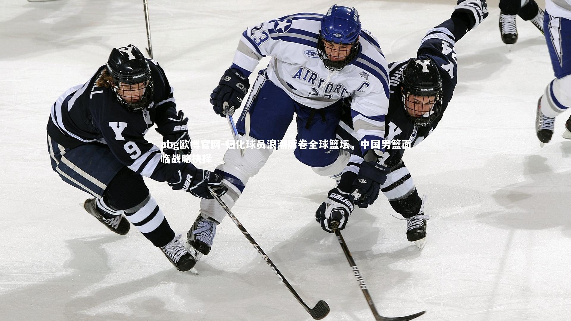 归化球员浪潮席卷全球篮坛，中国男篮面临战略抉择