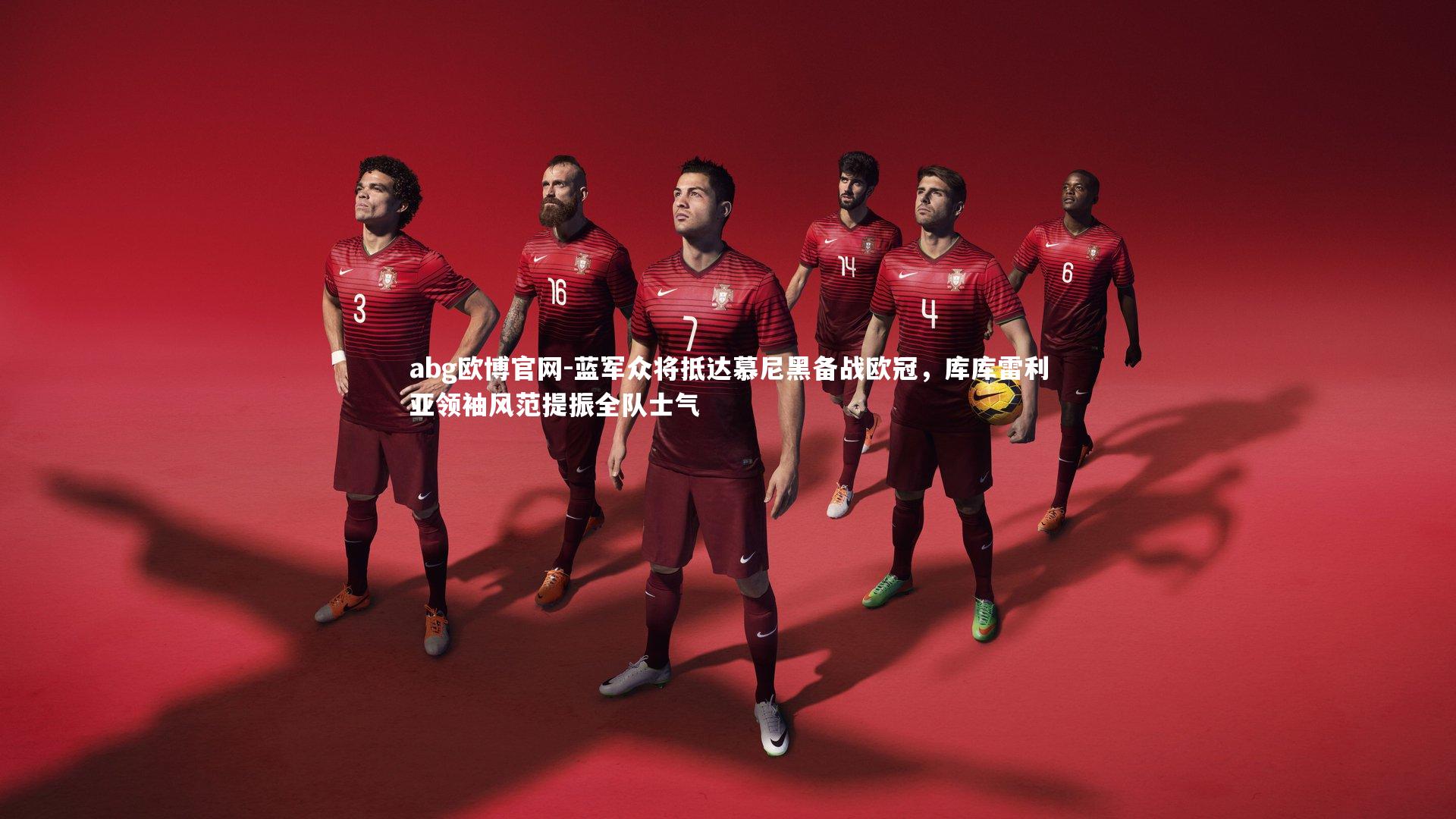 蓝军众将抵达慕尼黑备战欧冠，库库雷利亚领袖风范提振全队士气