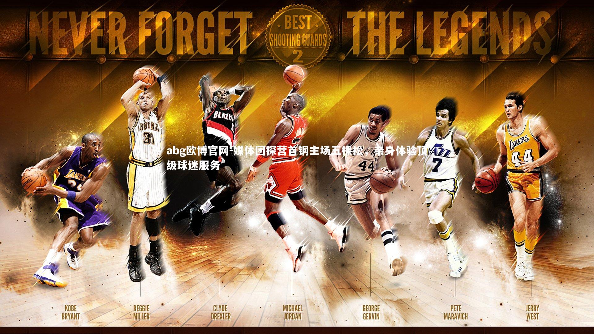 abg欧博官网-媒体团探营首钢主场五棵松，亲身体验顶级球迷服务