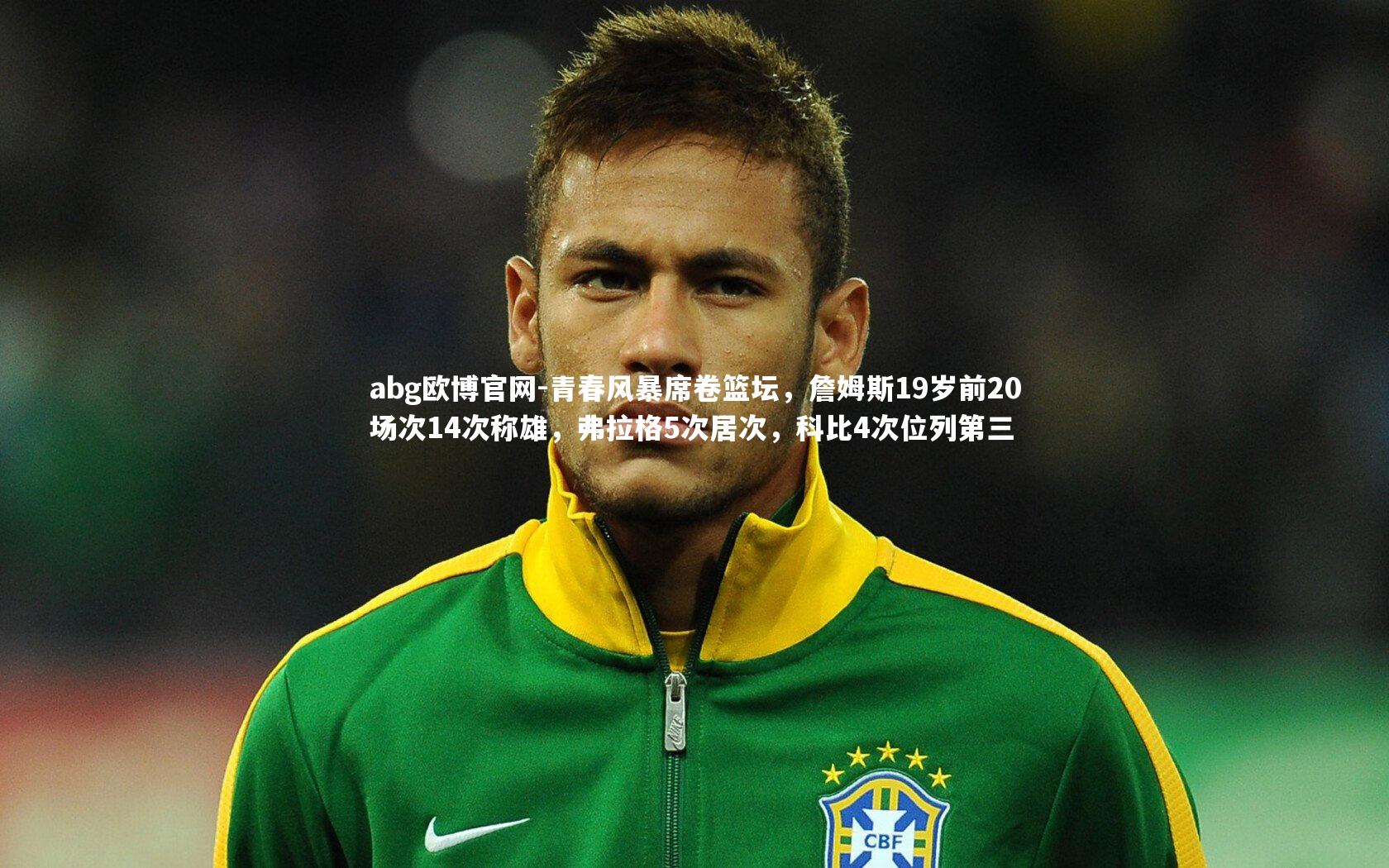 青春风暴席卷篮坛，詹姆斯19岁前20场次14次称雄，弗拉格5次居次，科比4次位列第三