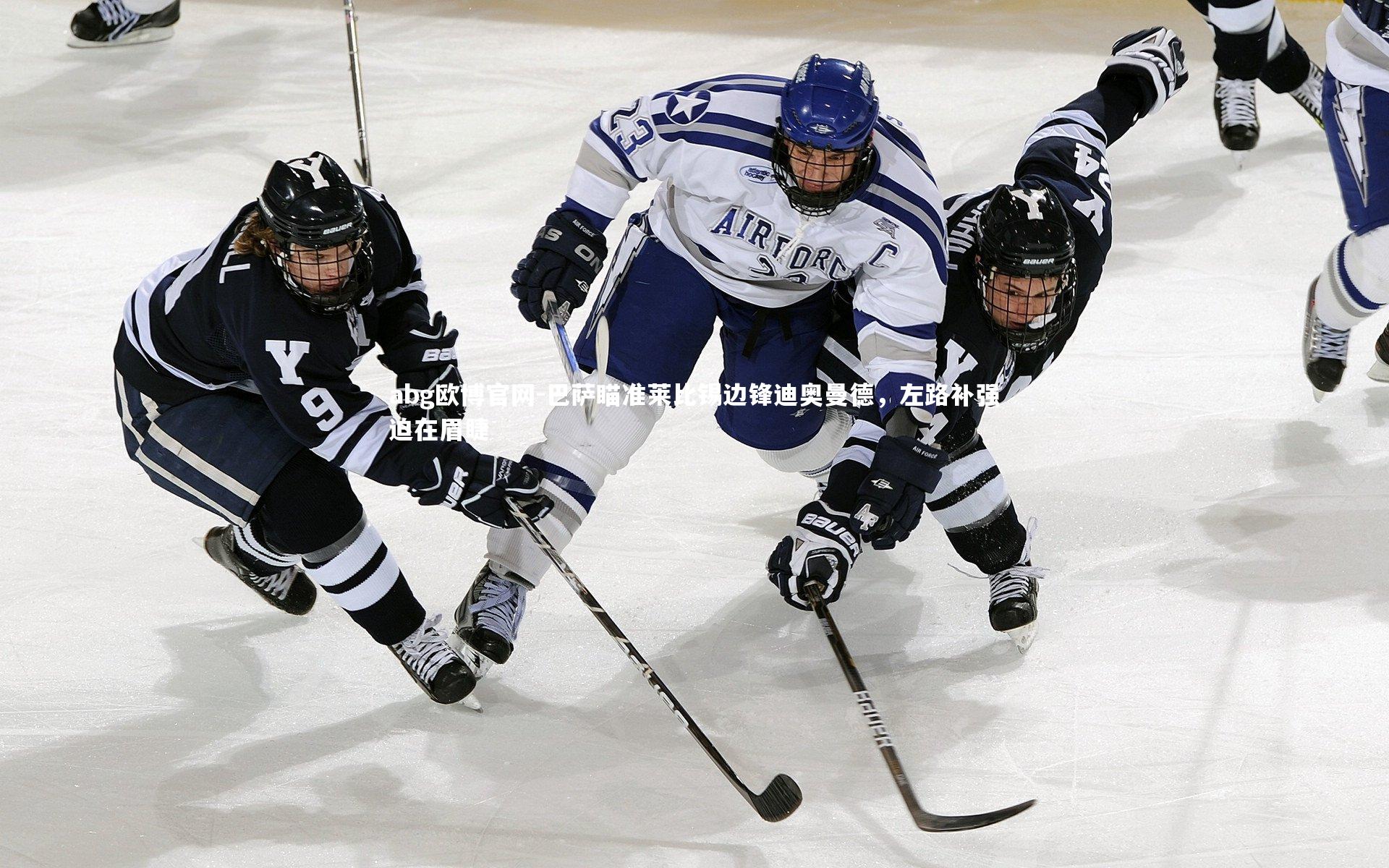 巴萨瞄准莱比锡边锋迪奥曼德，左路补强迫在眉睫